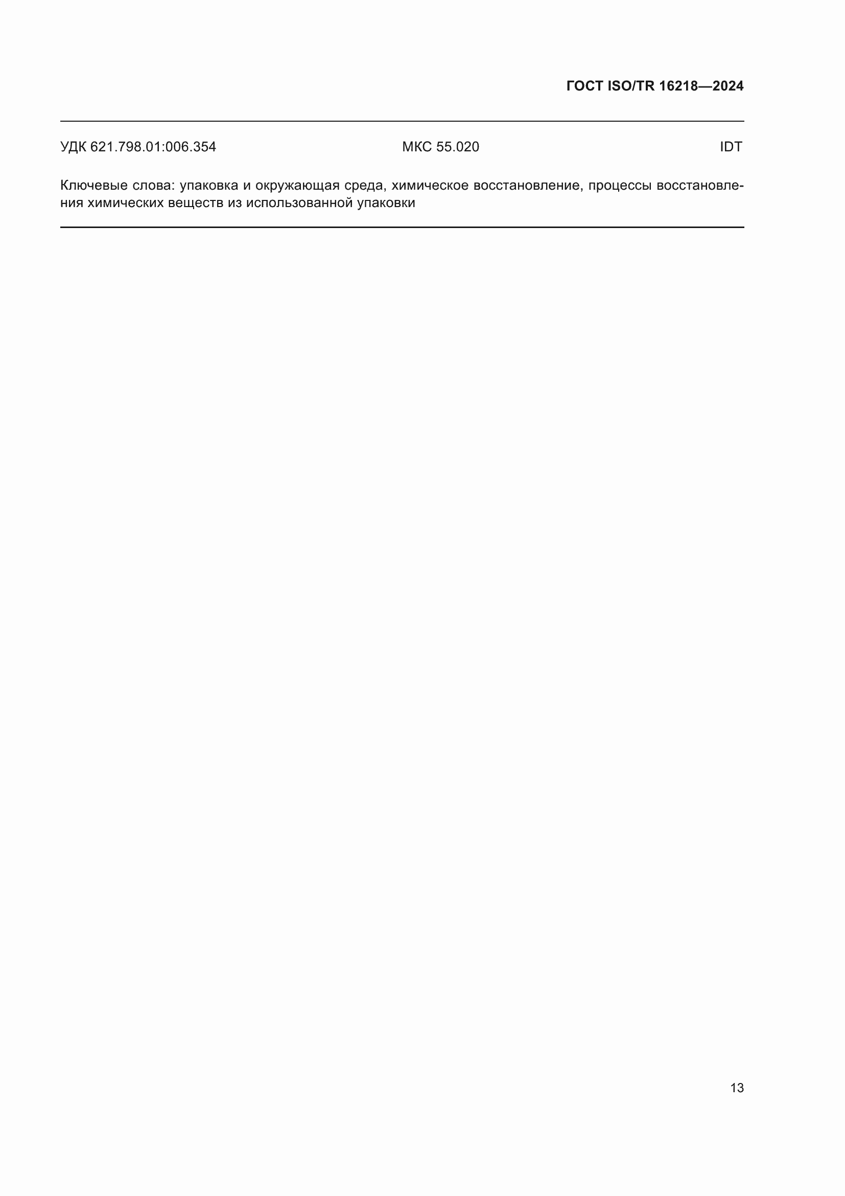 ���� ISO/TR 16218-2024. �������� 19