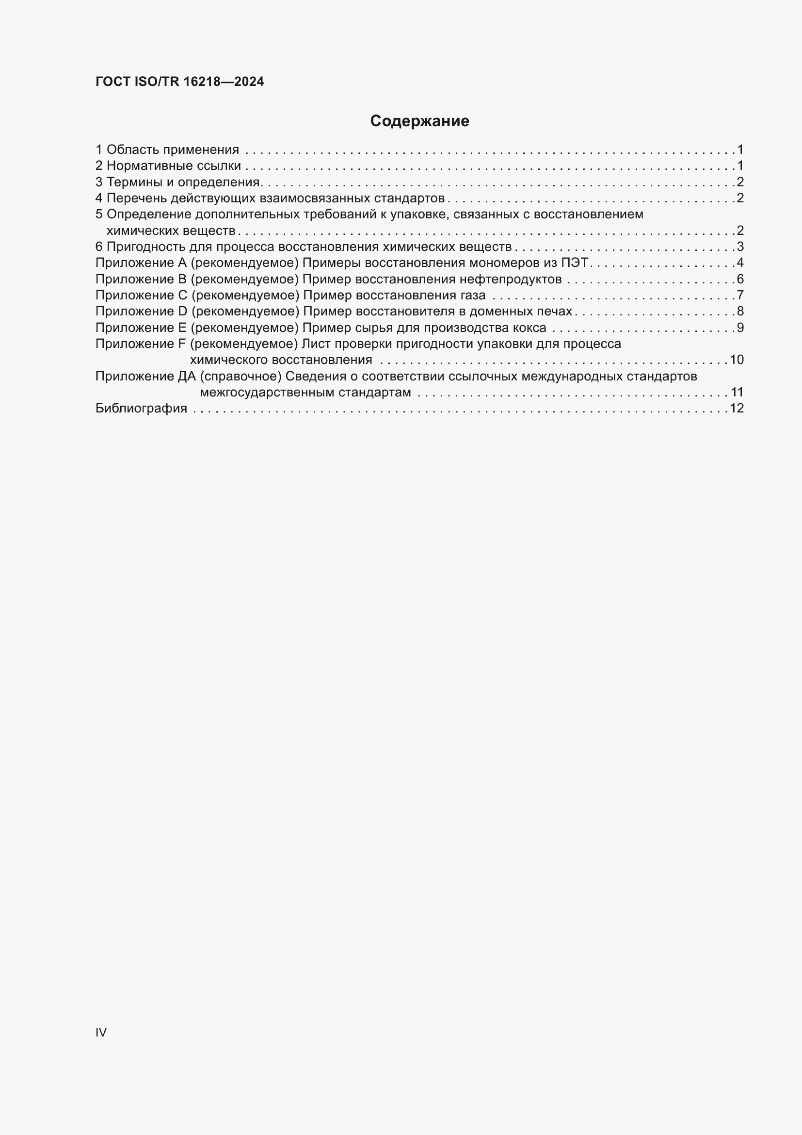 ���� ISO/TR 16218-2024. �������� 4