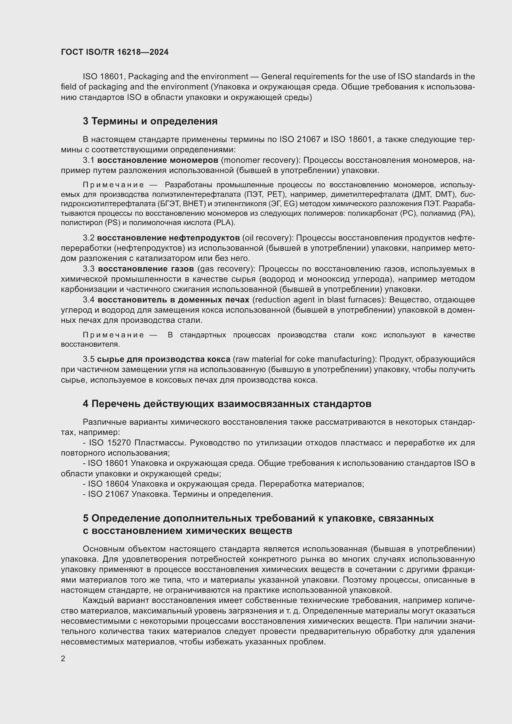 ���� ISO/TR 16218-2024. �������� 8