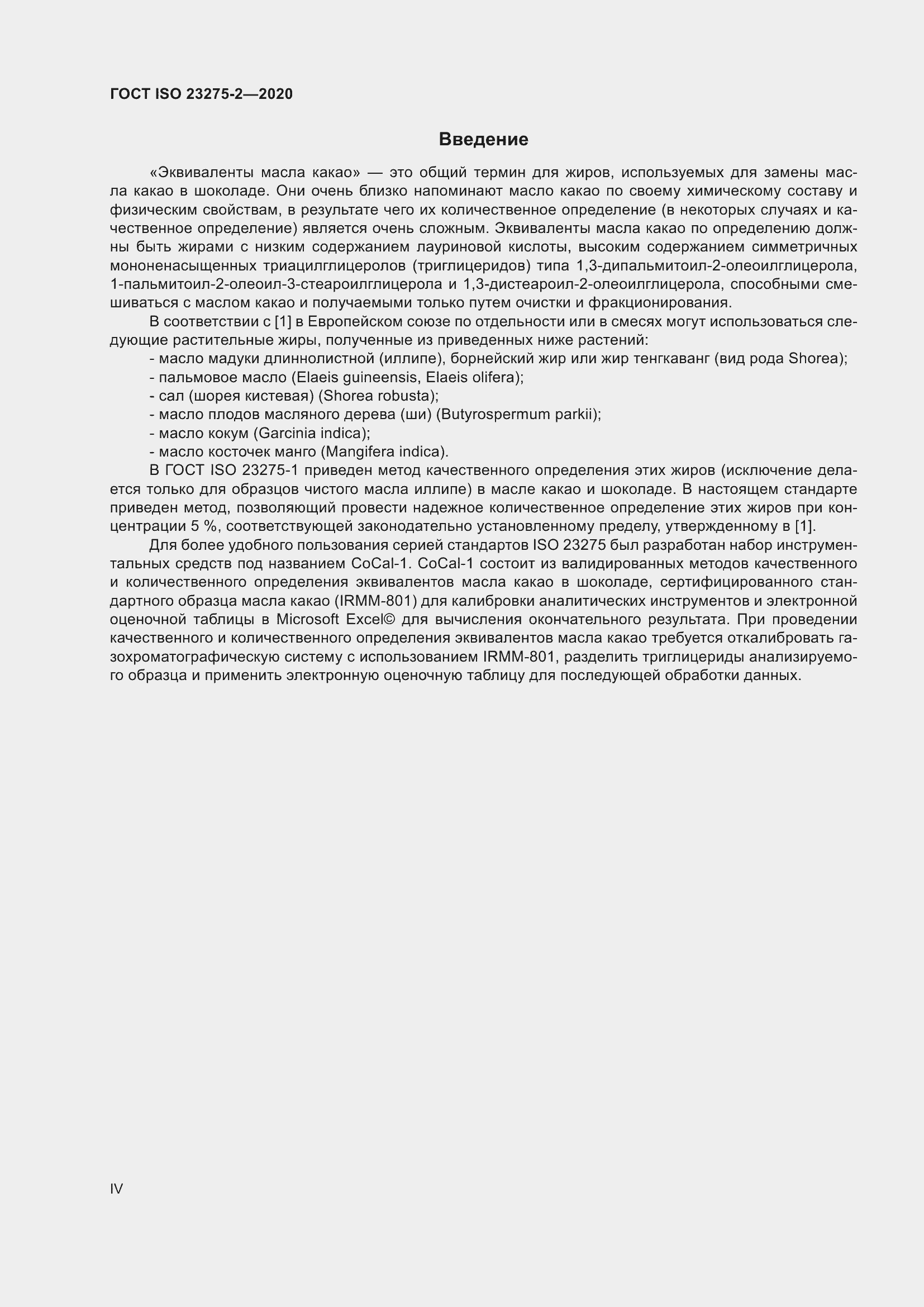 ���� ISO 23275-2-2020. �������� 4