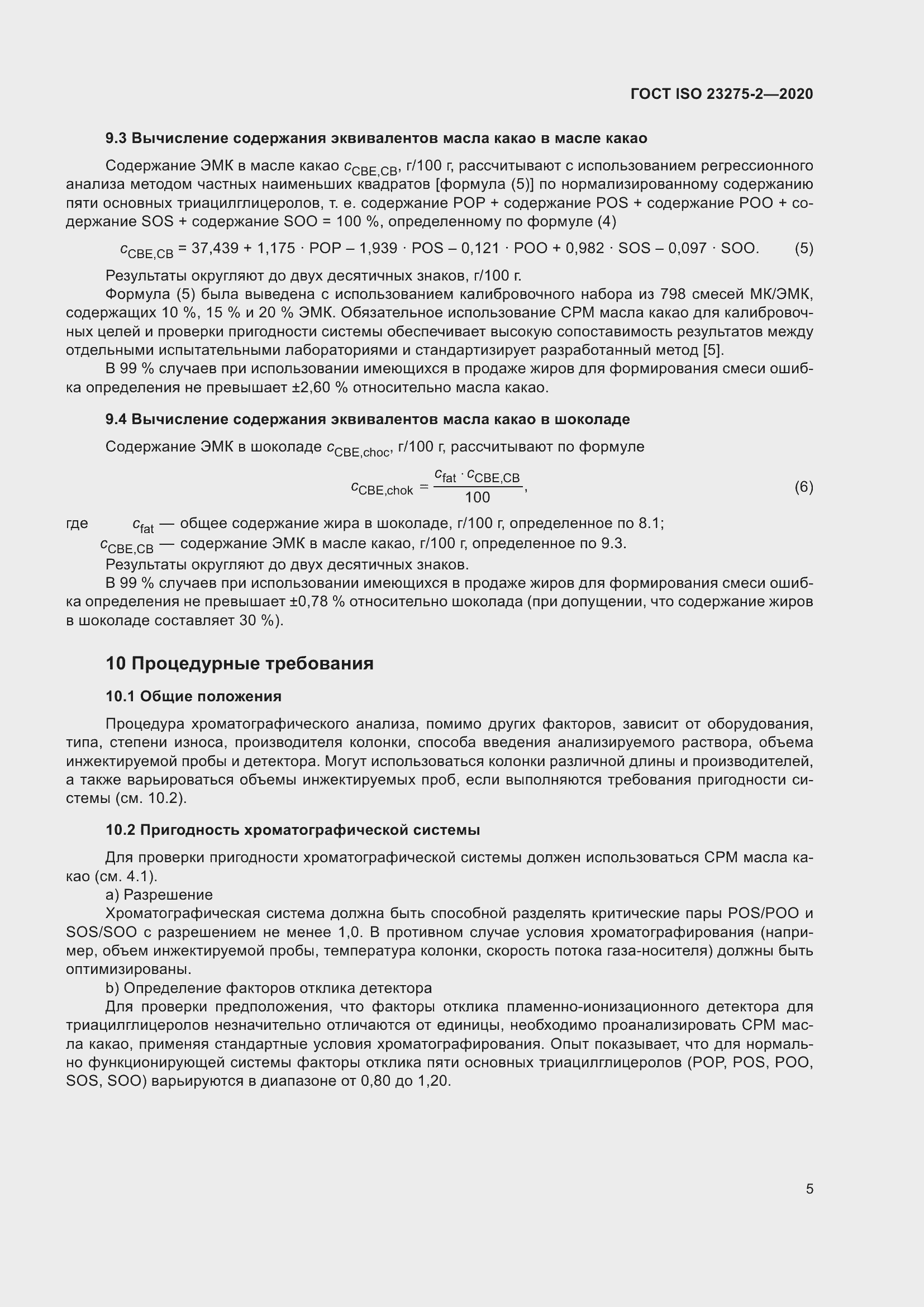 ���� ISO 23275-2-2020. �������� 9