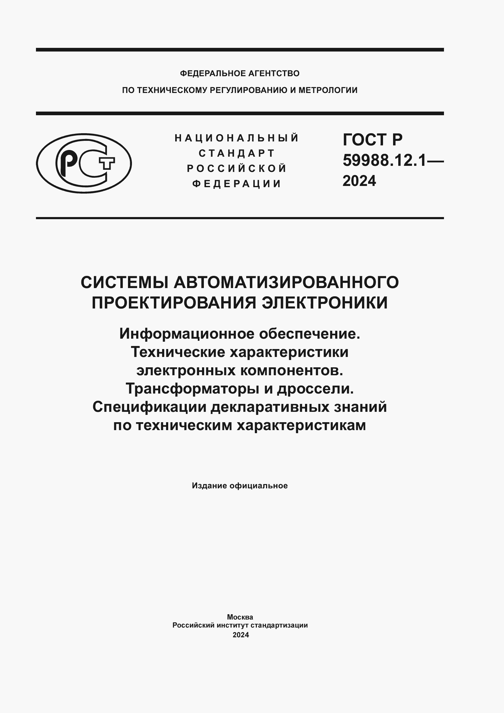 ���� � 59988.12.1-2024. �������� 1