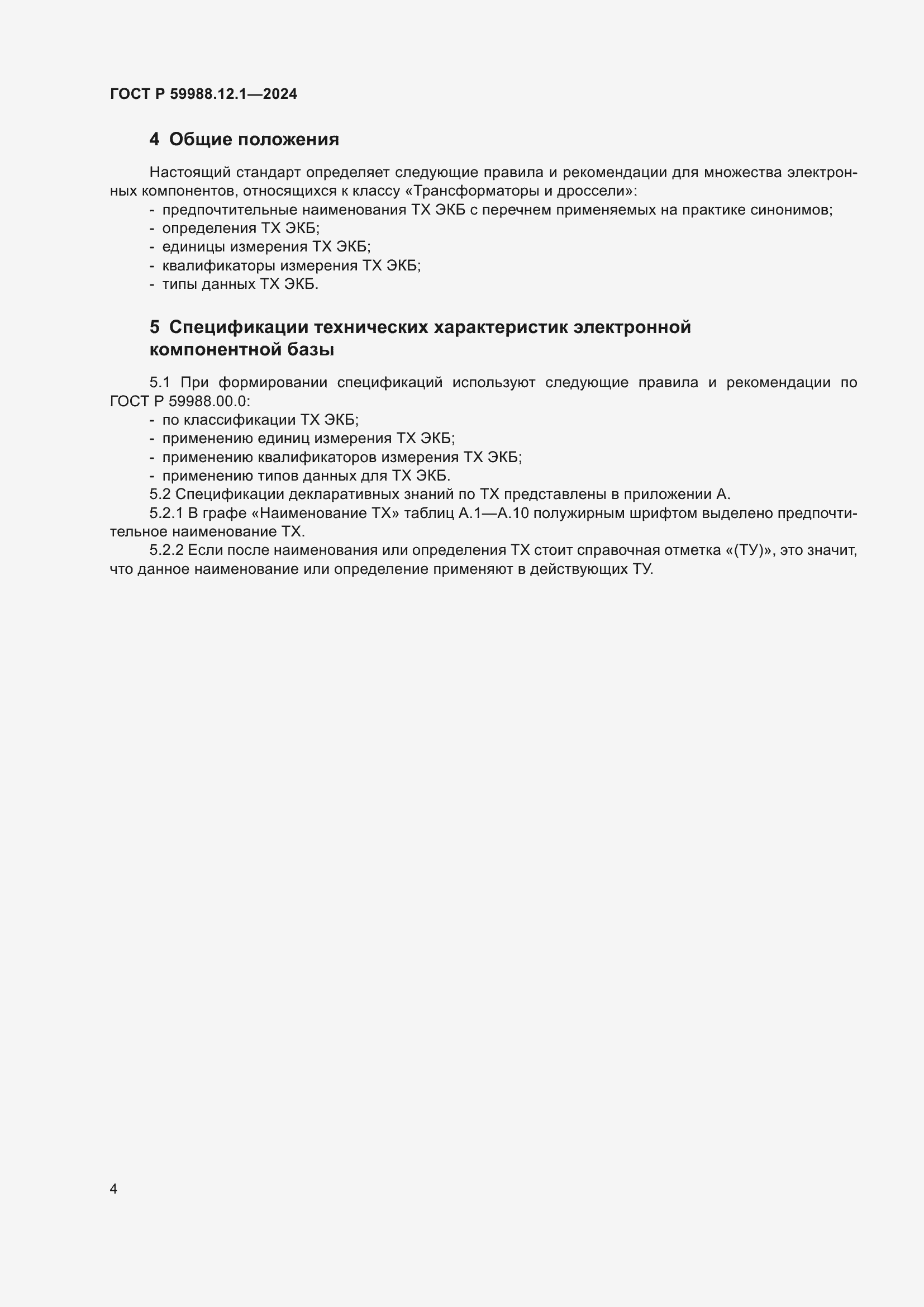 ���� � 59988.12.1-2024. �������� 8