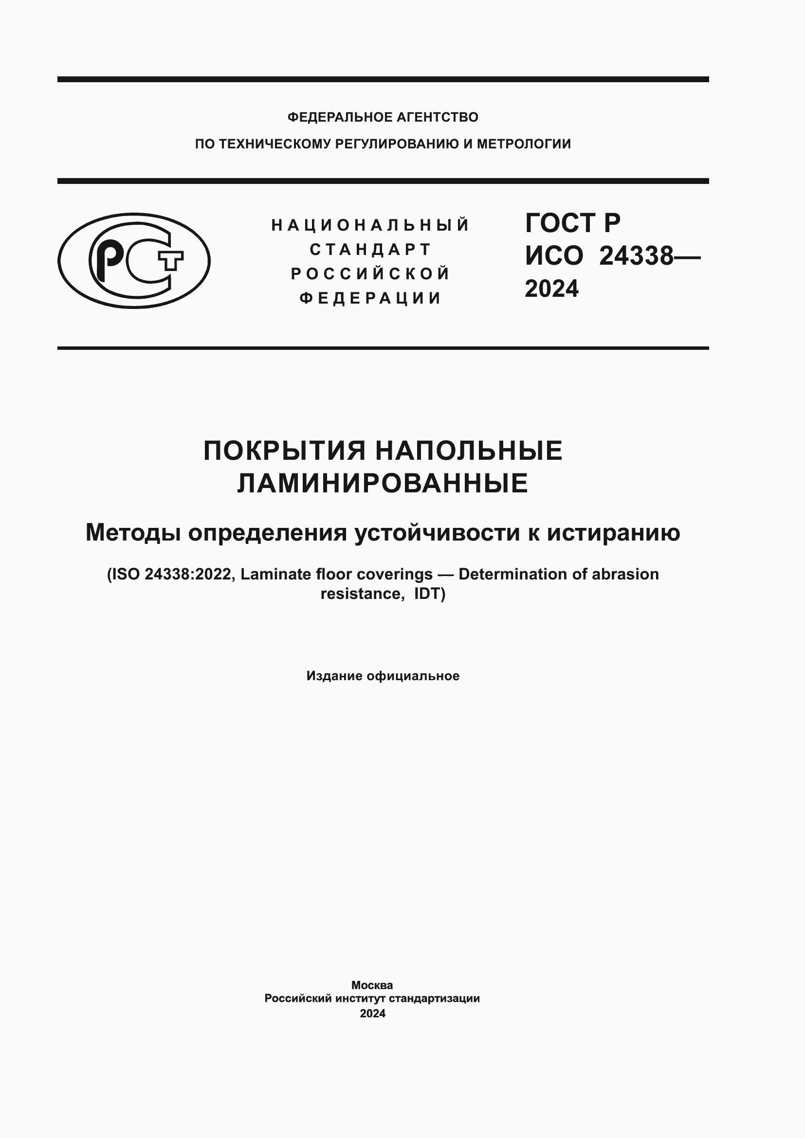���� � ��� 24338-2024. �������� 1