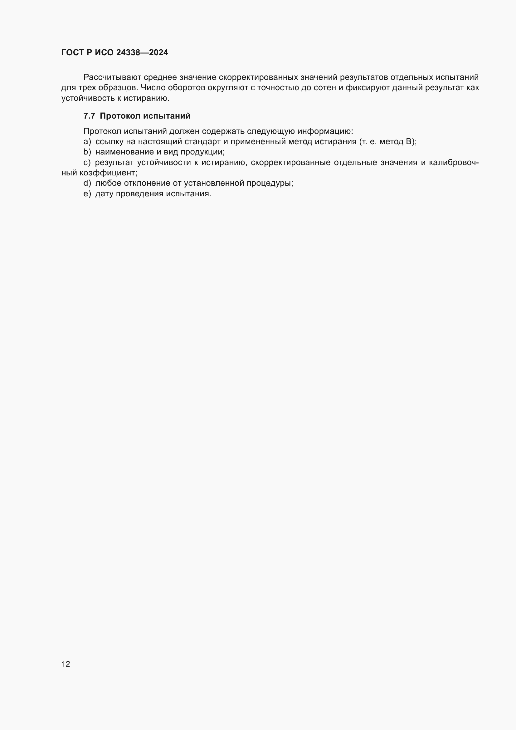 ���� � ��� 24338-2024. �������� 16