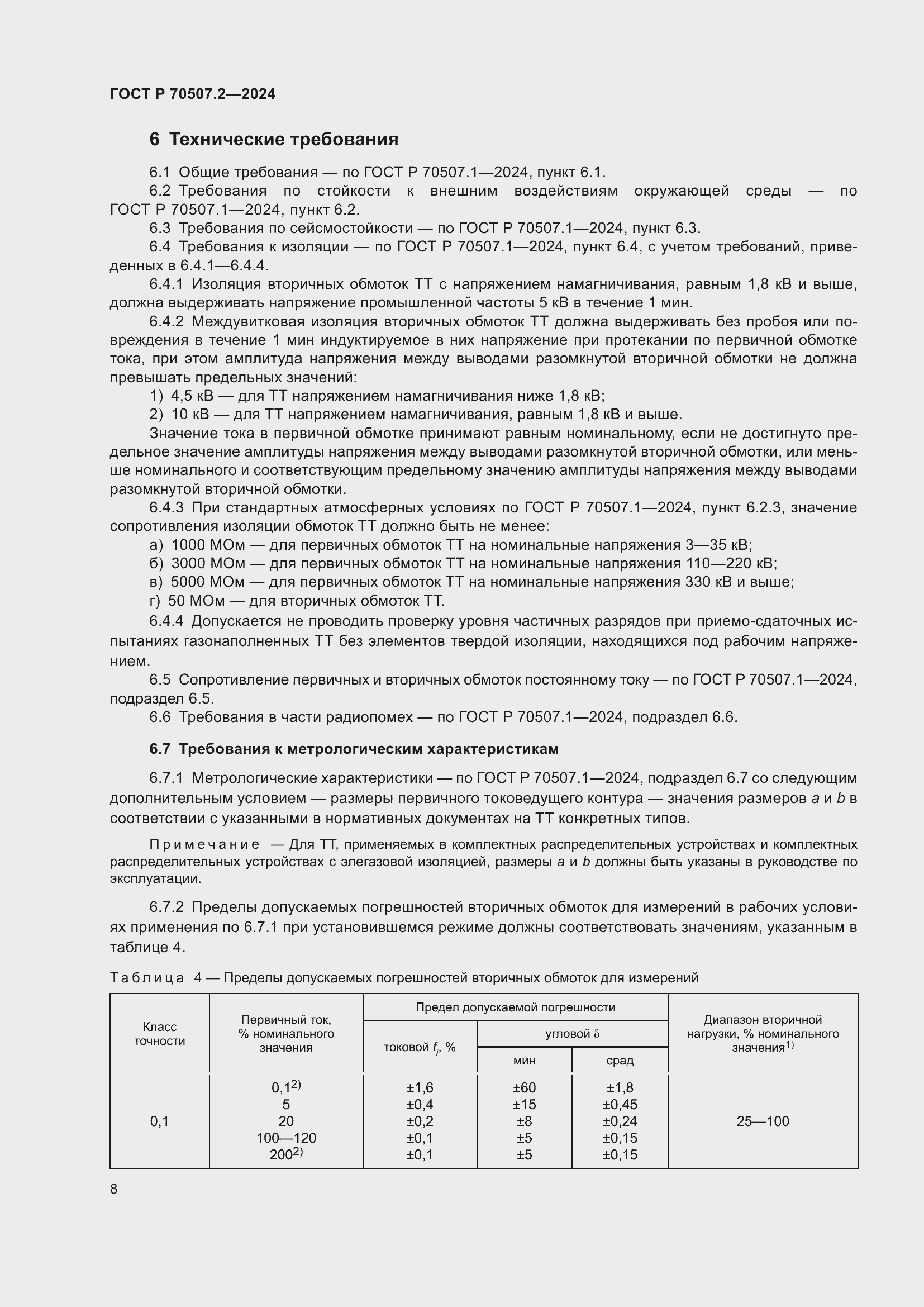 ���� � 70507.2-2024. �������� 12