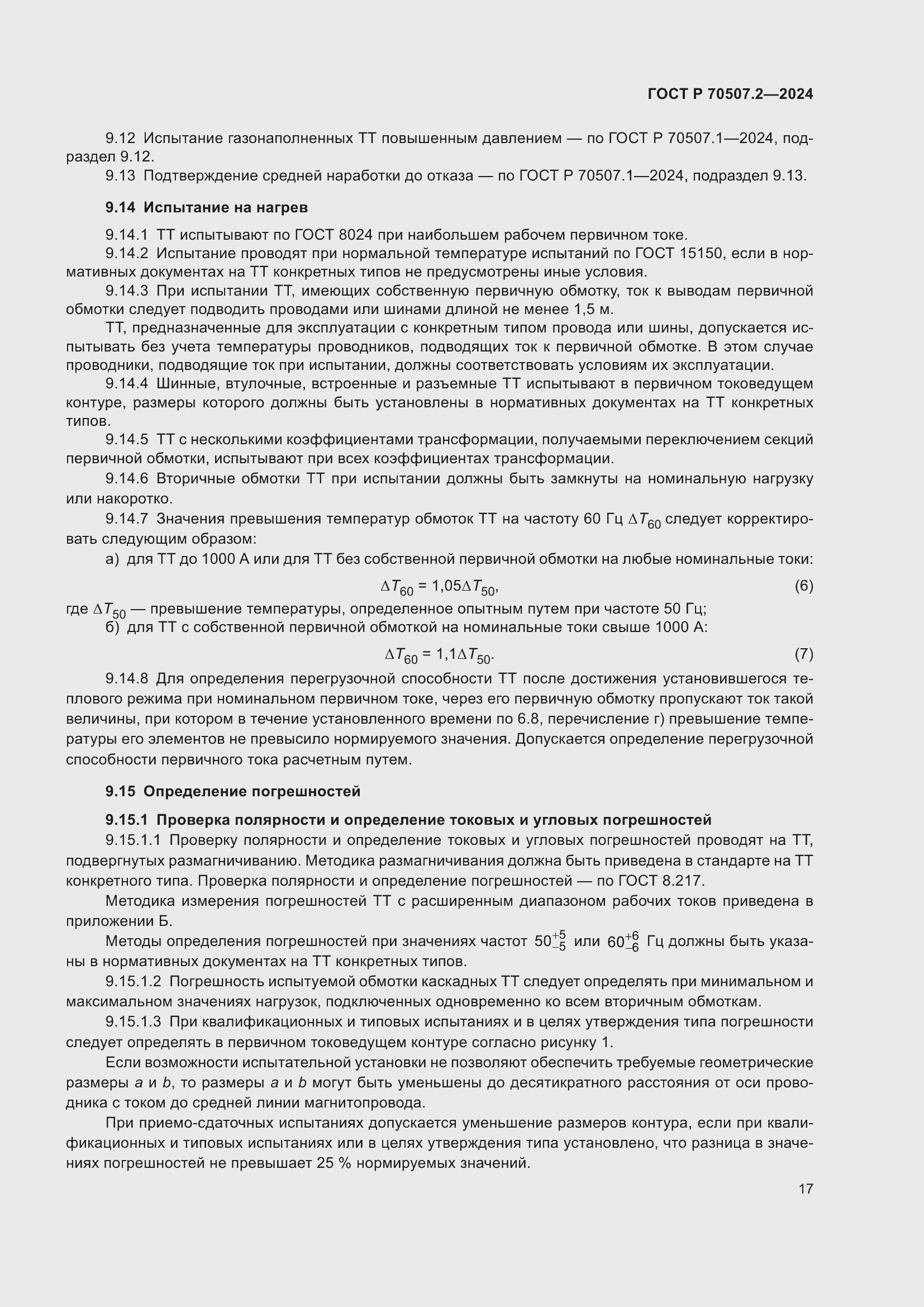 ���� � 70507.2-2024. �������� 21