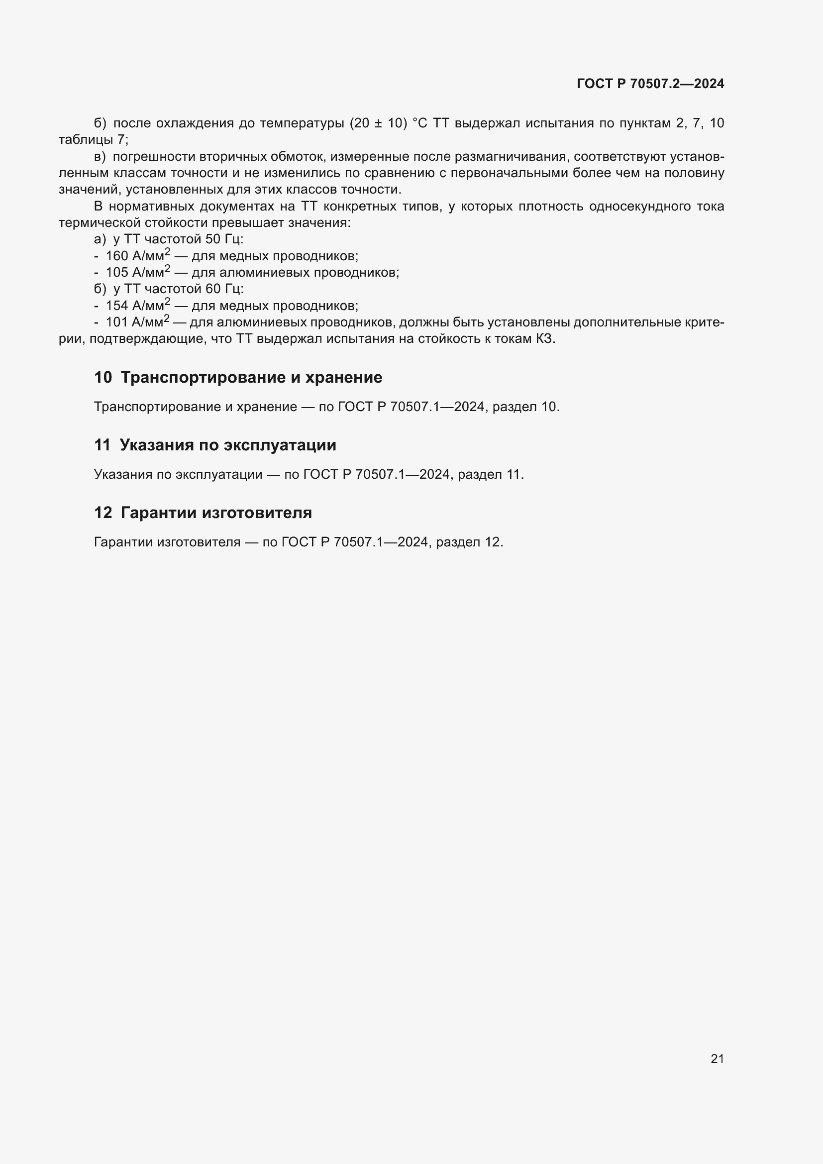 ���� � 70507.2-2024. �������� 25