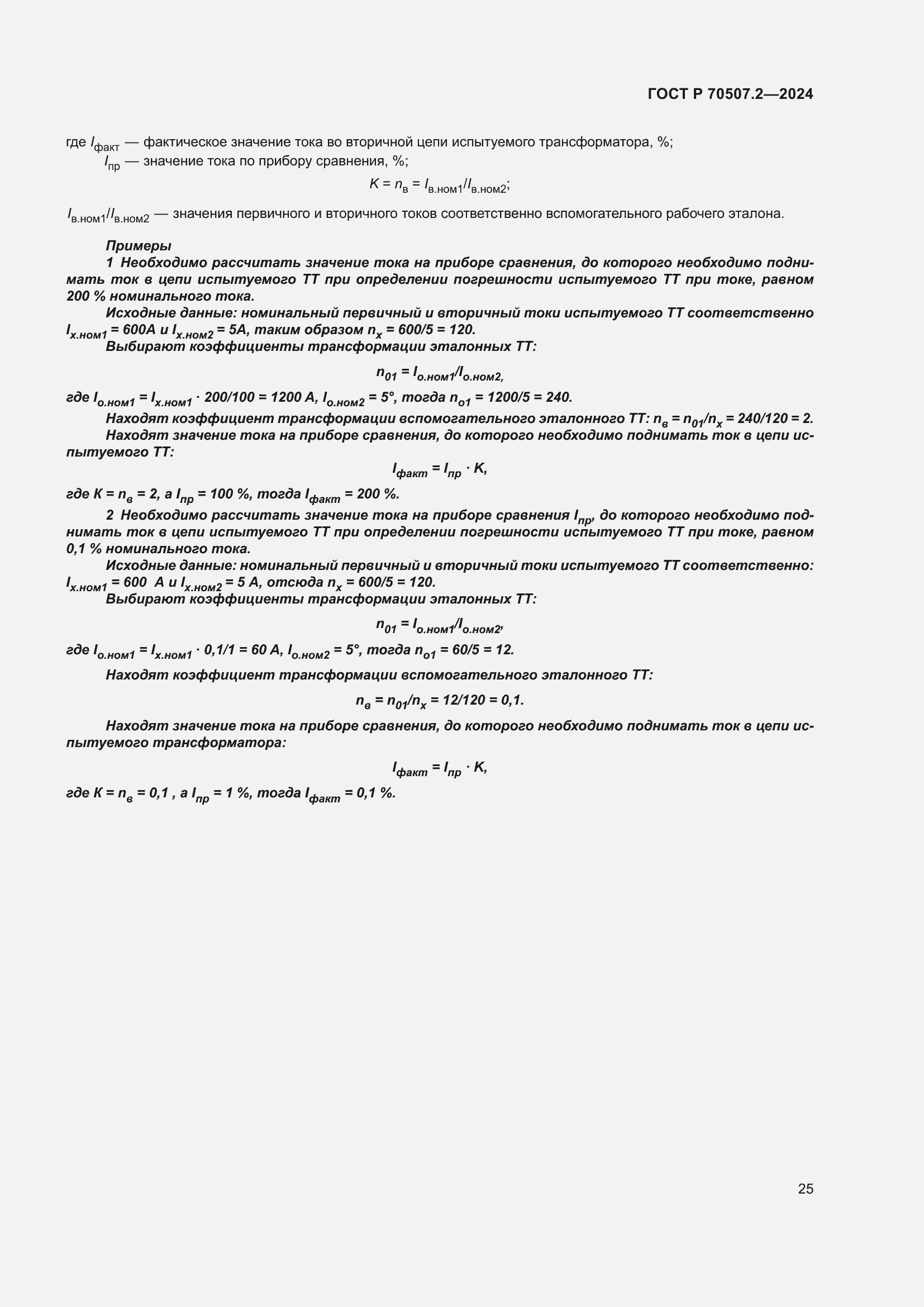 ���� � 70507.2-2024. �������� 29