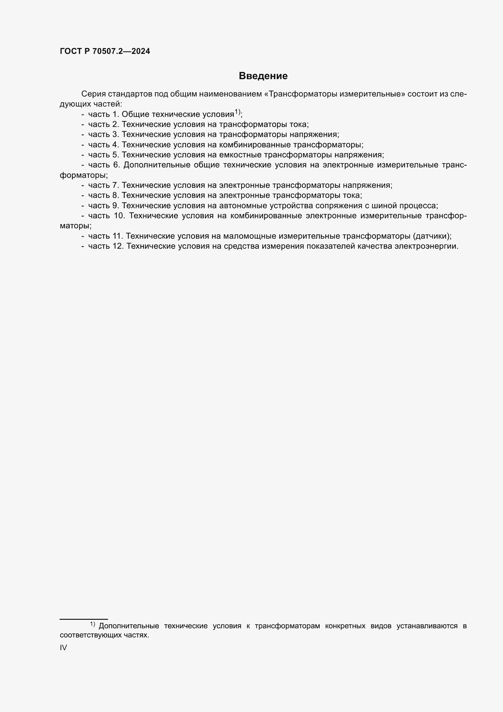 ���� � 70507.2-2024. �������� 4