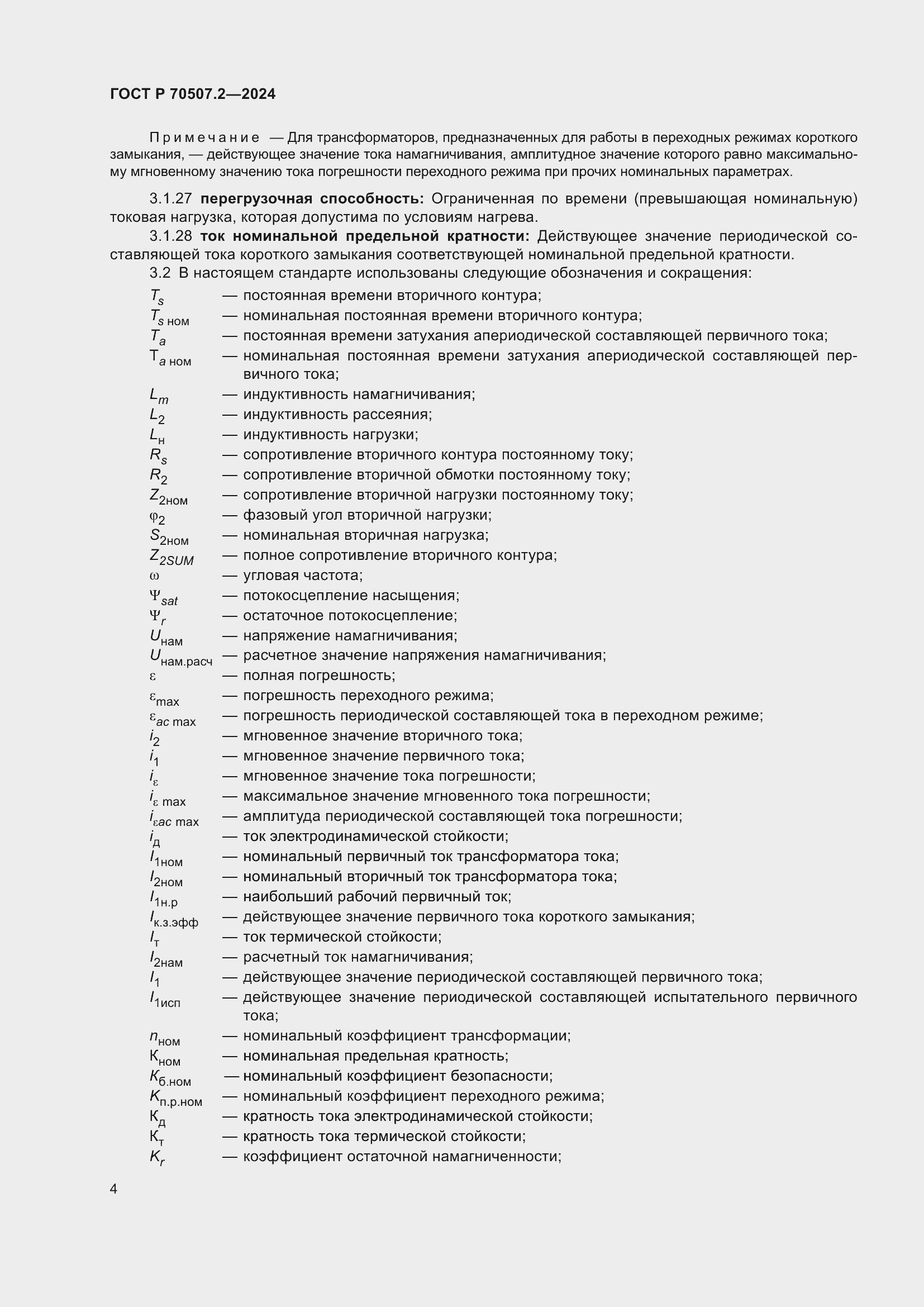 ���� � 70507.2-2024. �������� 8