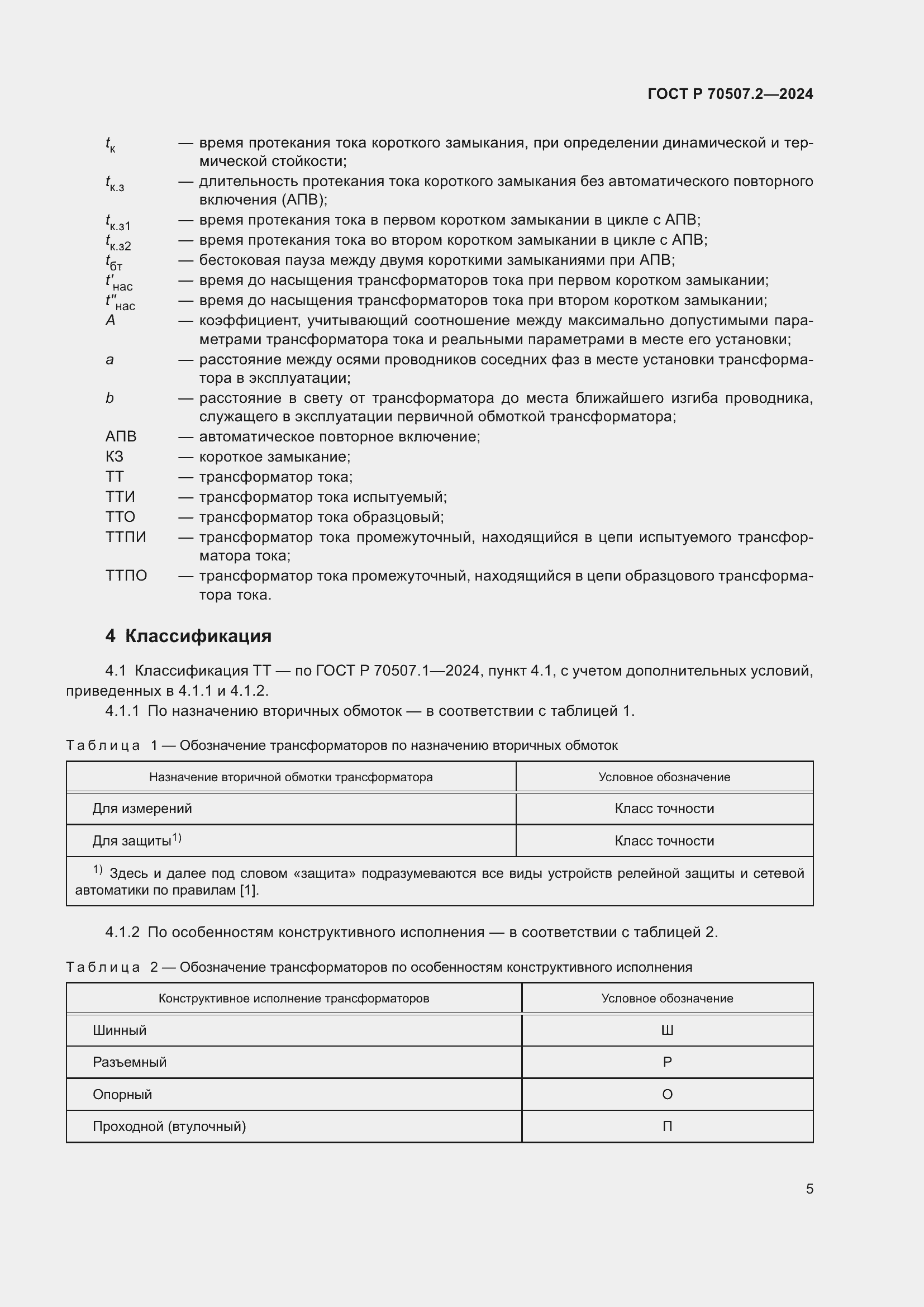 ���� � 70507.2-2024. �������� 9