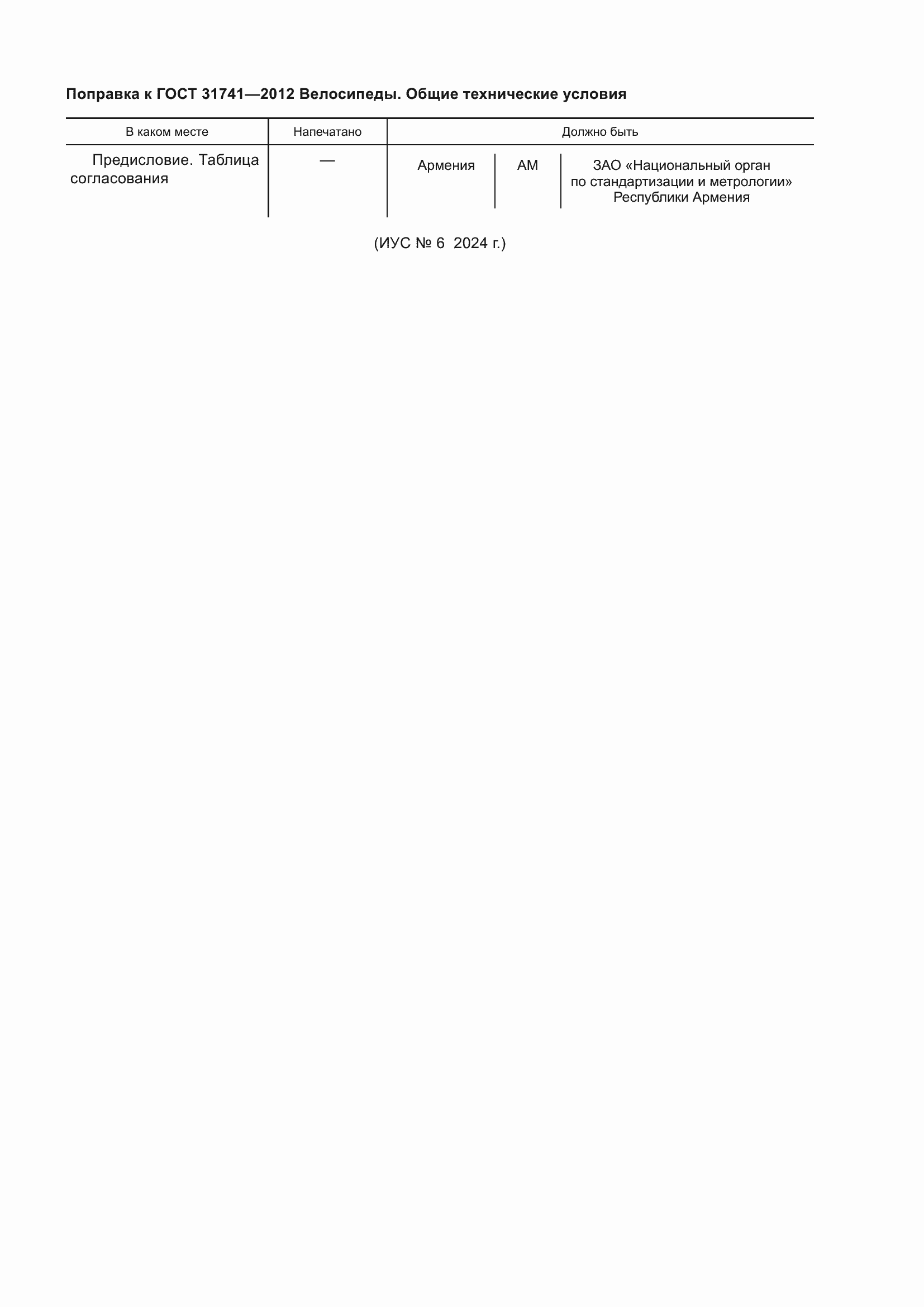 �������� � ���� 31741-2012