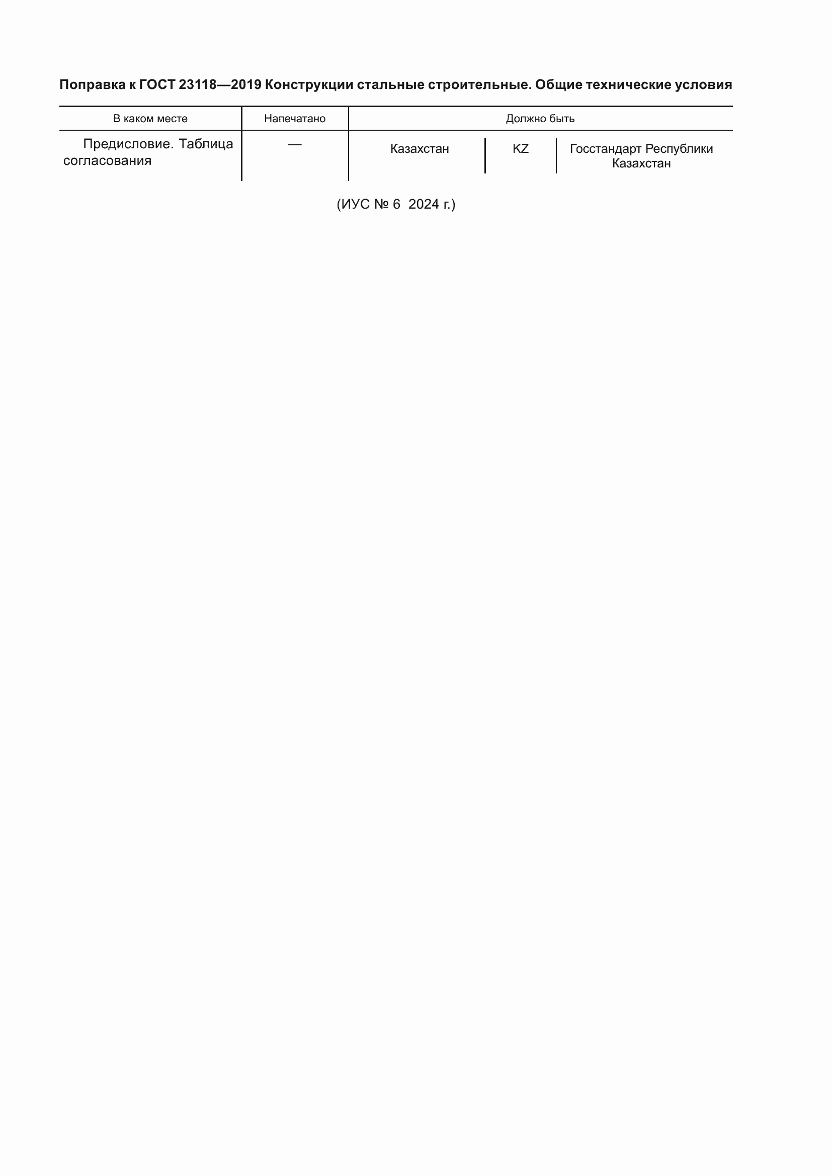 �������� � ���� 23118-2019
