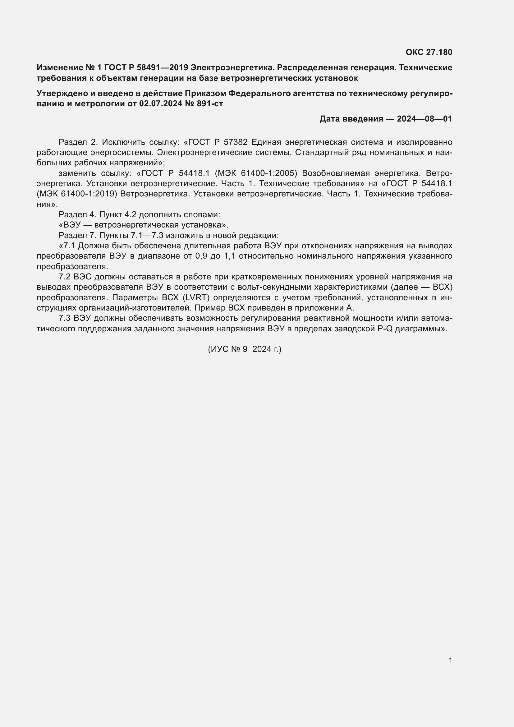 Изменение №1 к ГОСТ Р 58491-2019