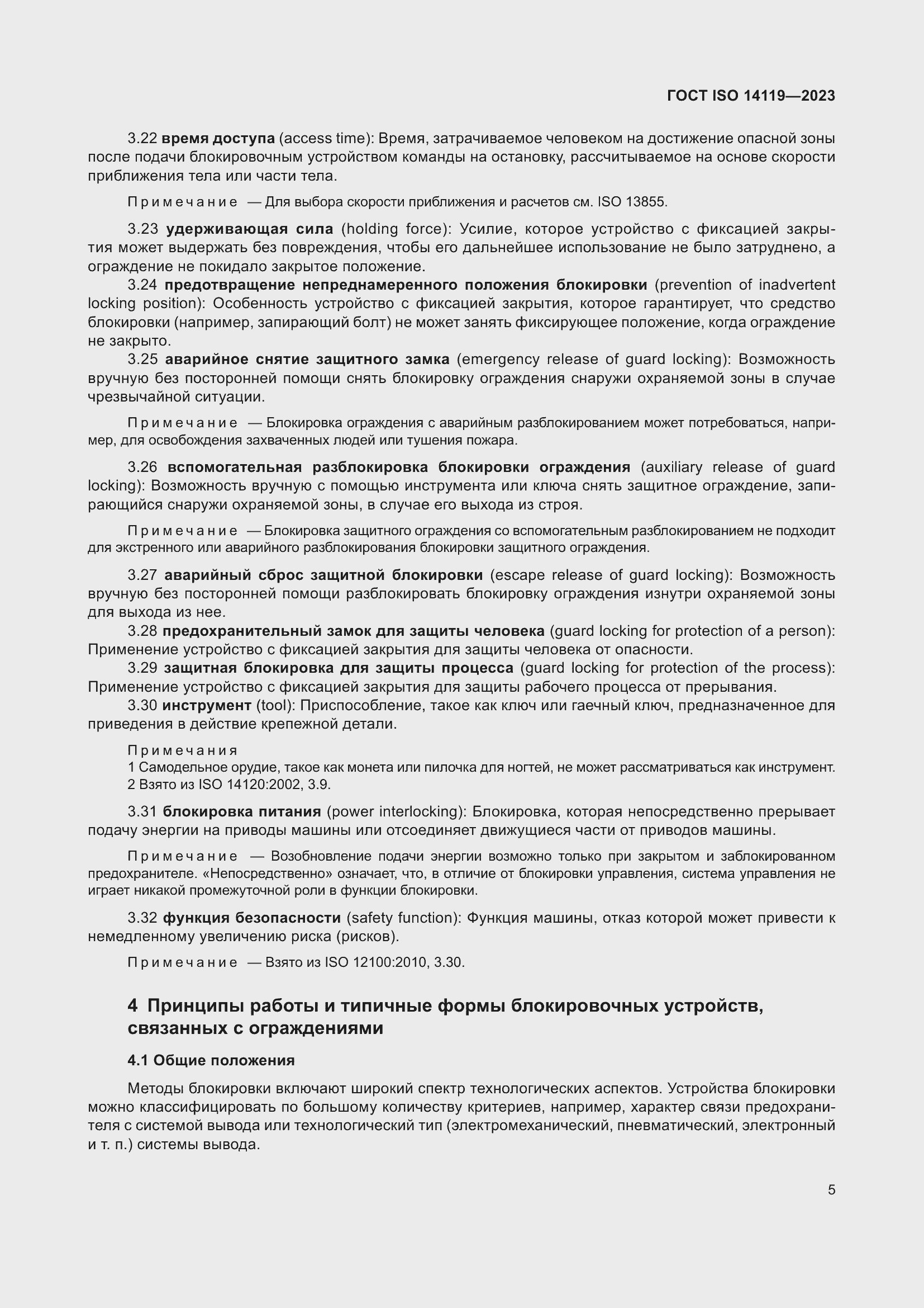 ���� ISO 14119-2023. �������� 11