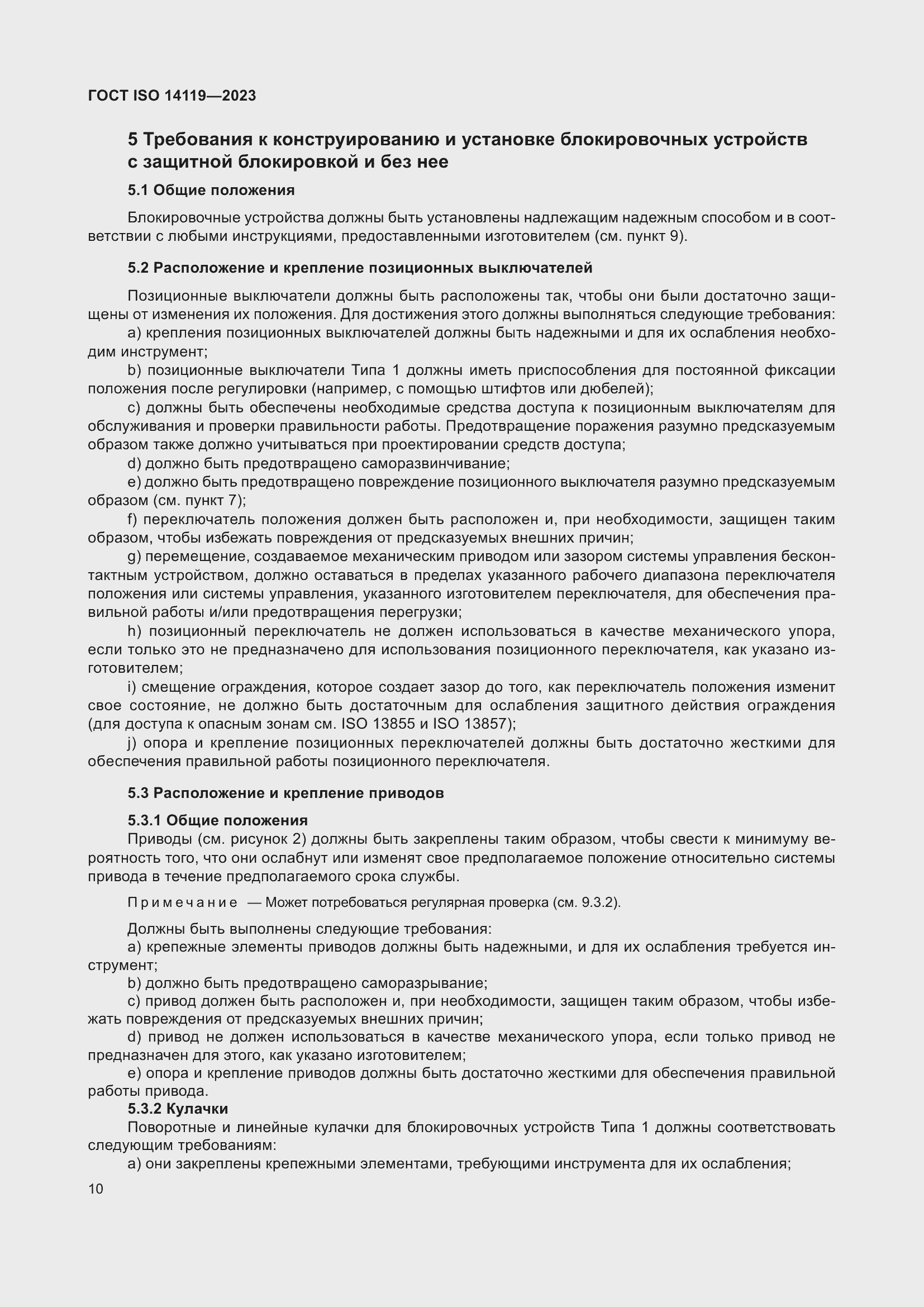 ���� ISO 14119-2023. �������� 16