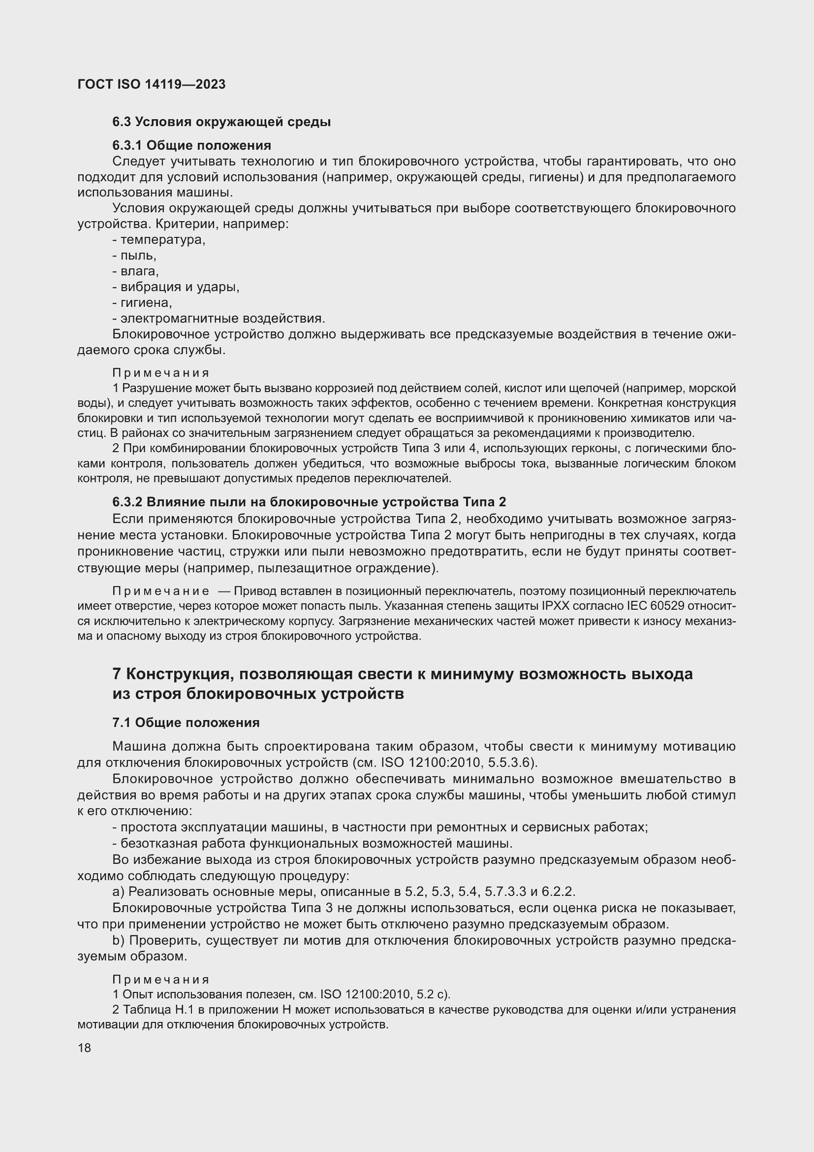 ���� ISO 14119-2023. �������� 24