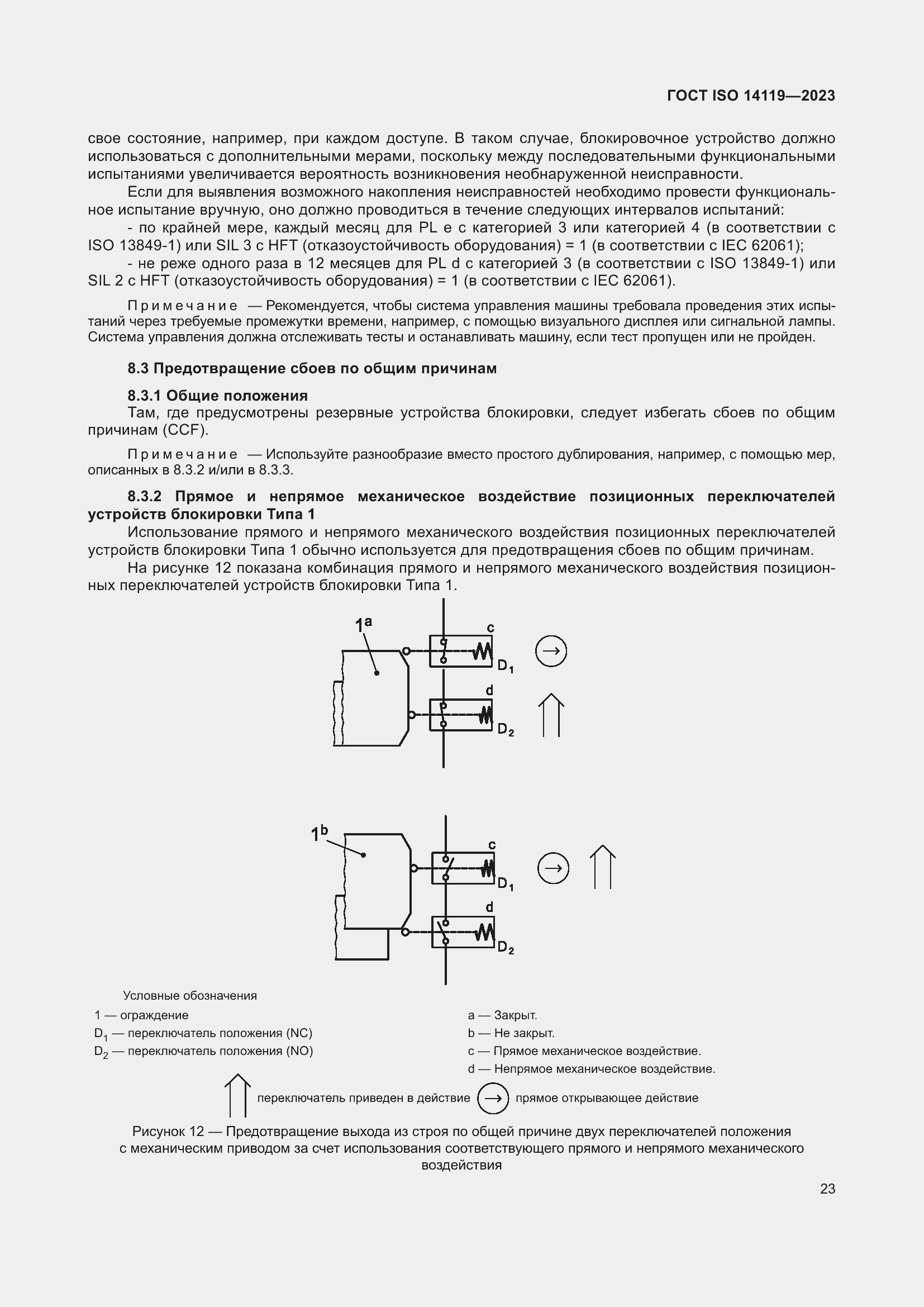 ���� ISO 14119-2023. �������� 29