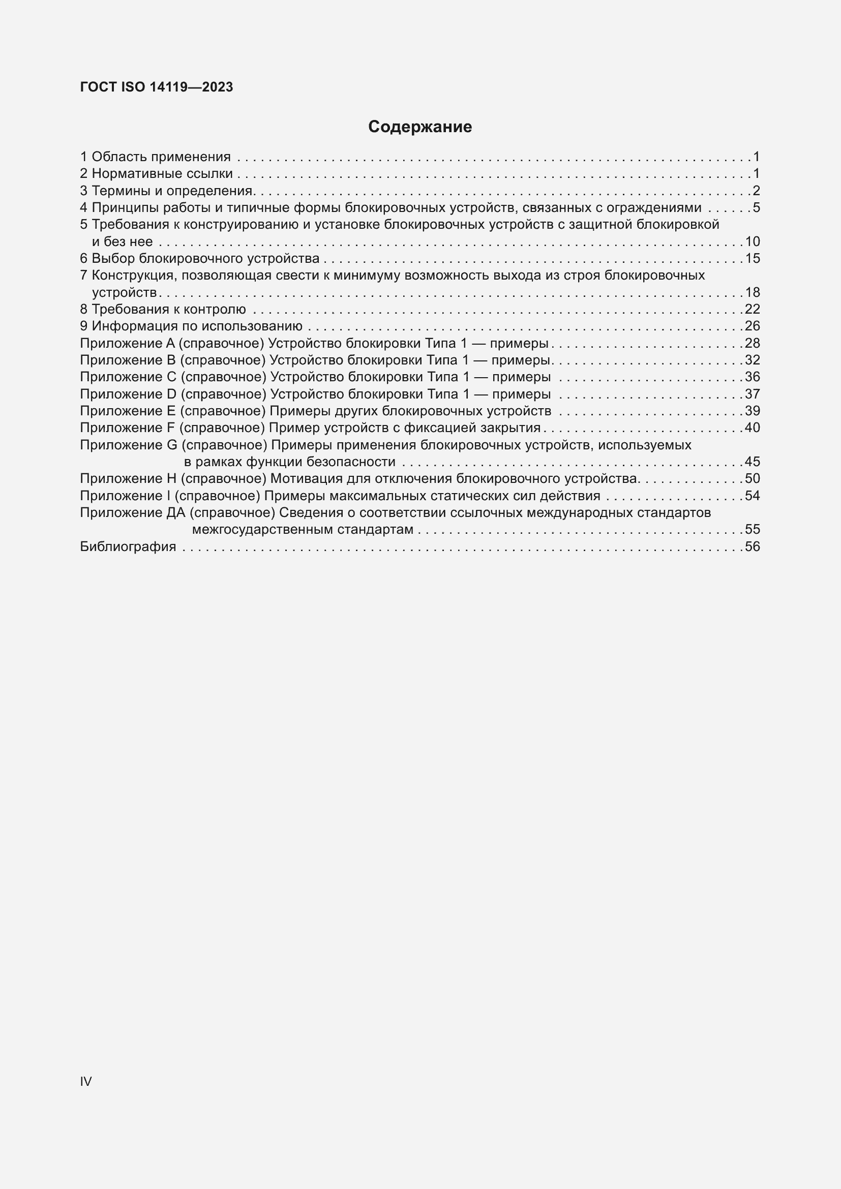 ���� ISO 14119-2023. �������� 4