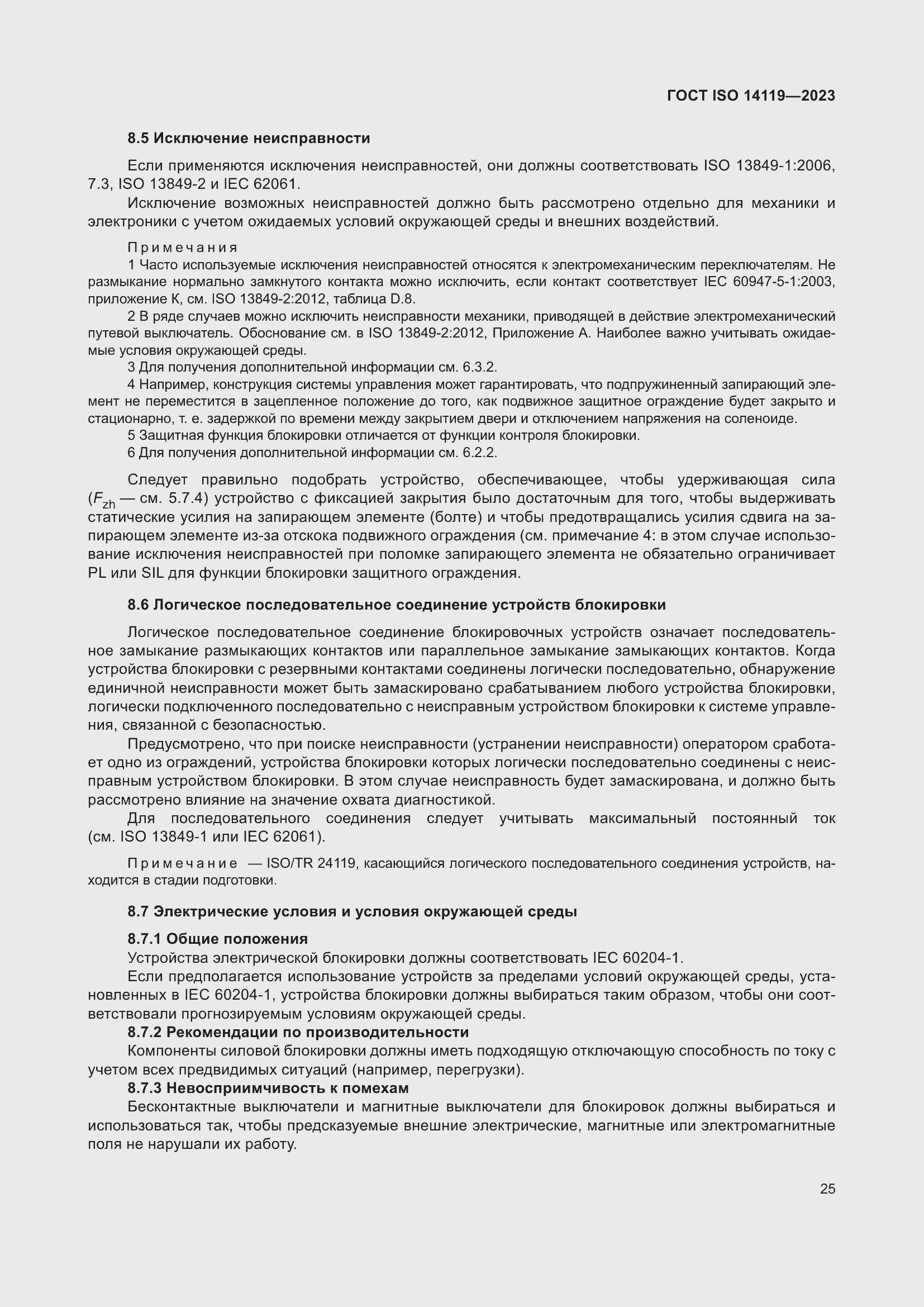���� ISO 14119-2023. �������� 31