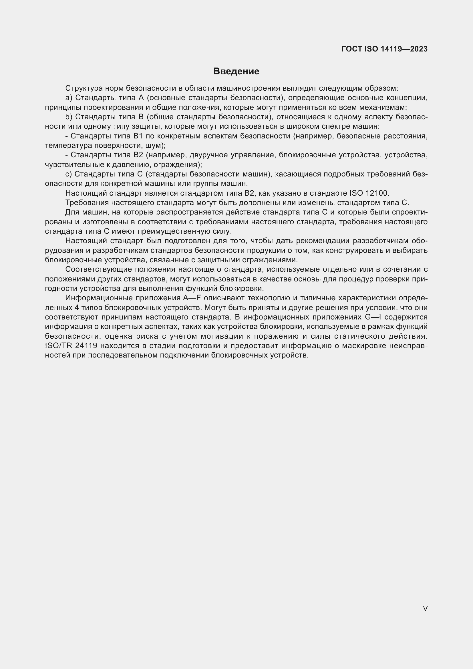 ���� ISO 14119-2023. �������� 5