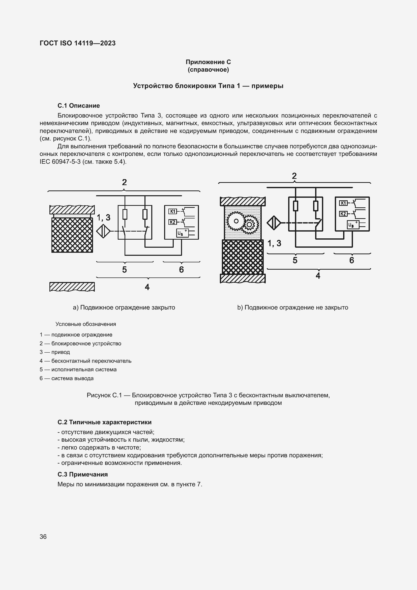 ���� ISO 14119-2023. �������� 42