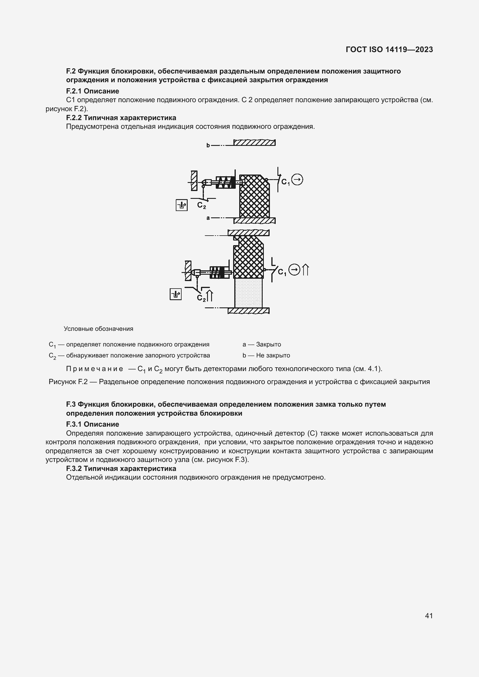 ���� ISO 14119-2023. �������� 47