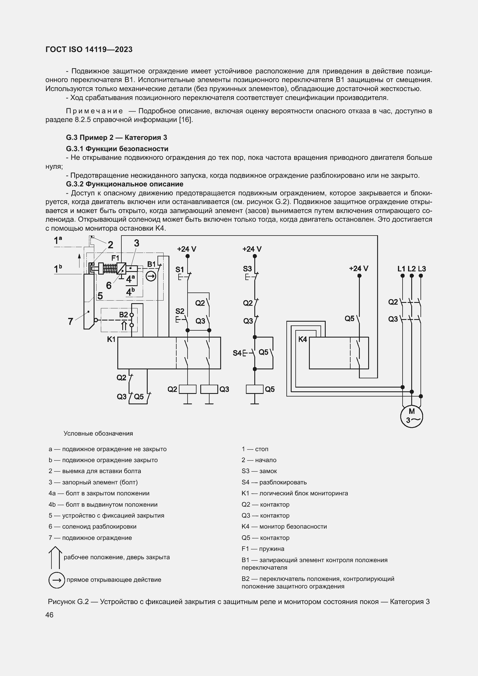 ���� ISO 14119-2023. �������� 52