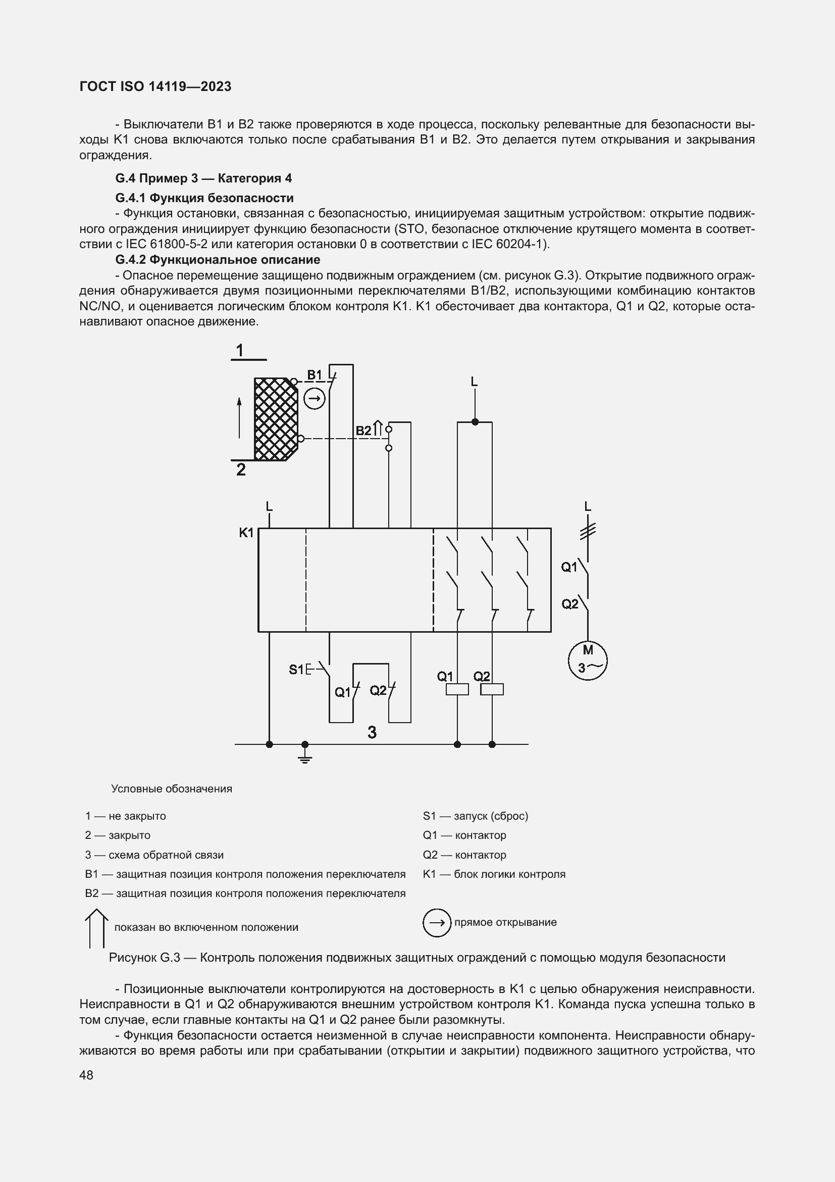 ���� ISO 14119-2023. �������� 54