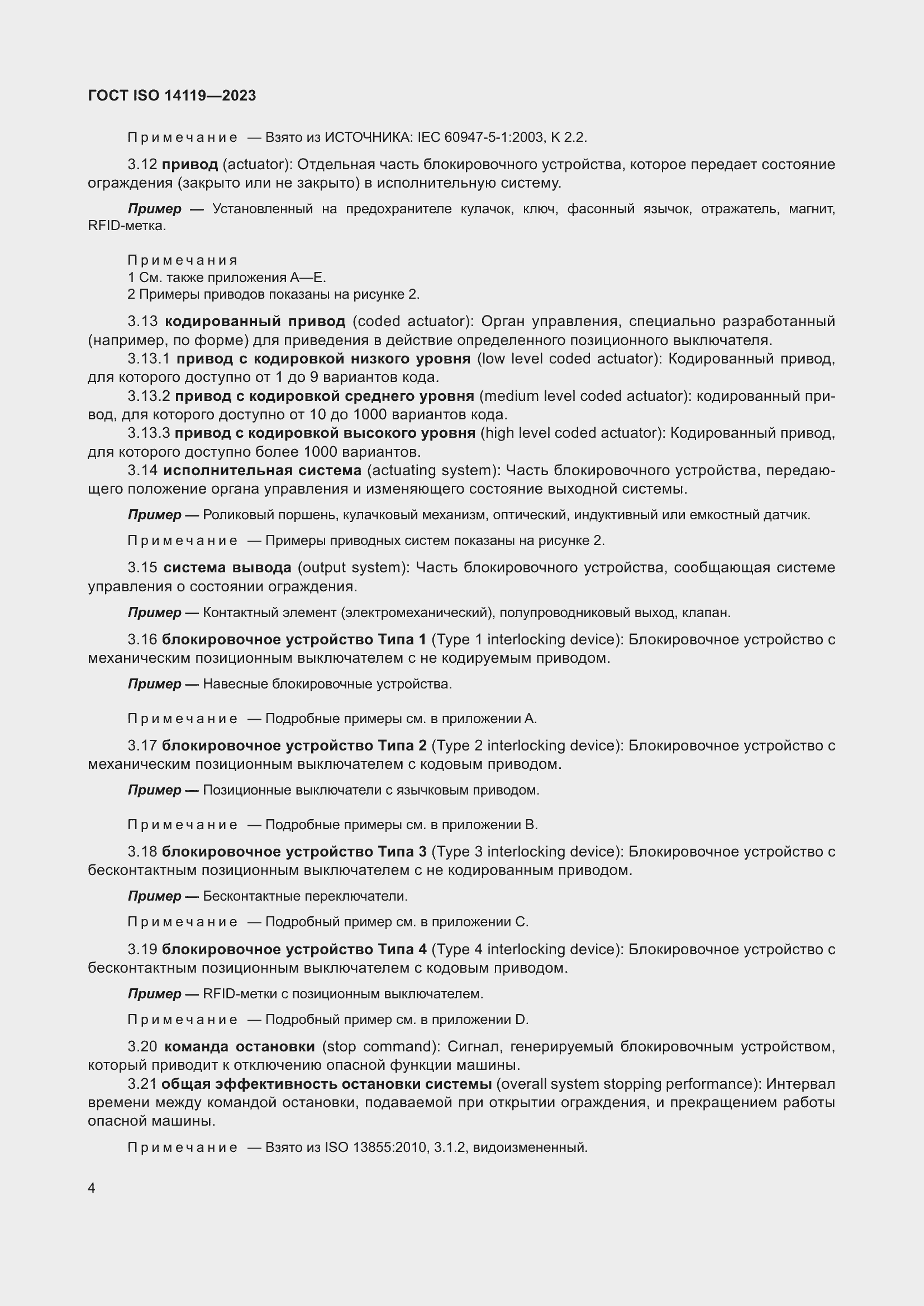 ���� ISO 14119-2023. �������� 10