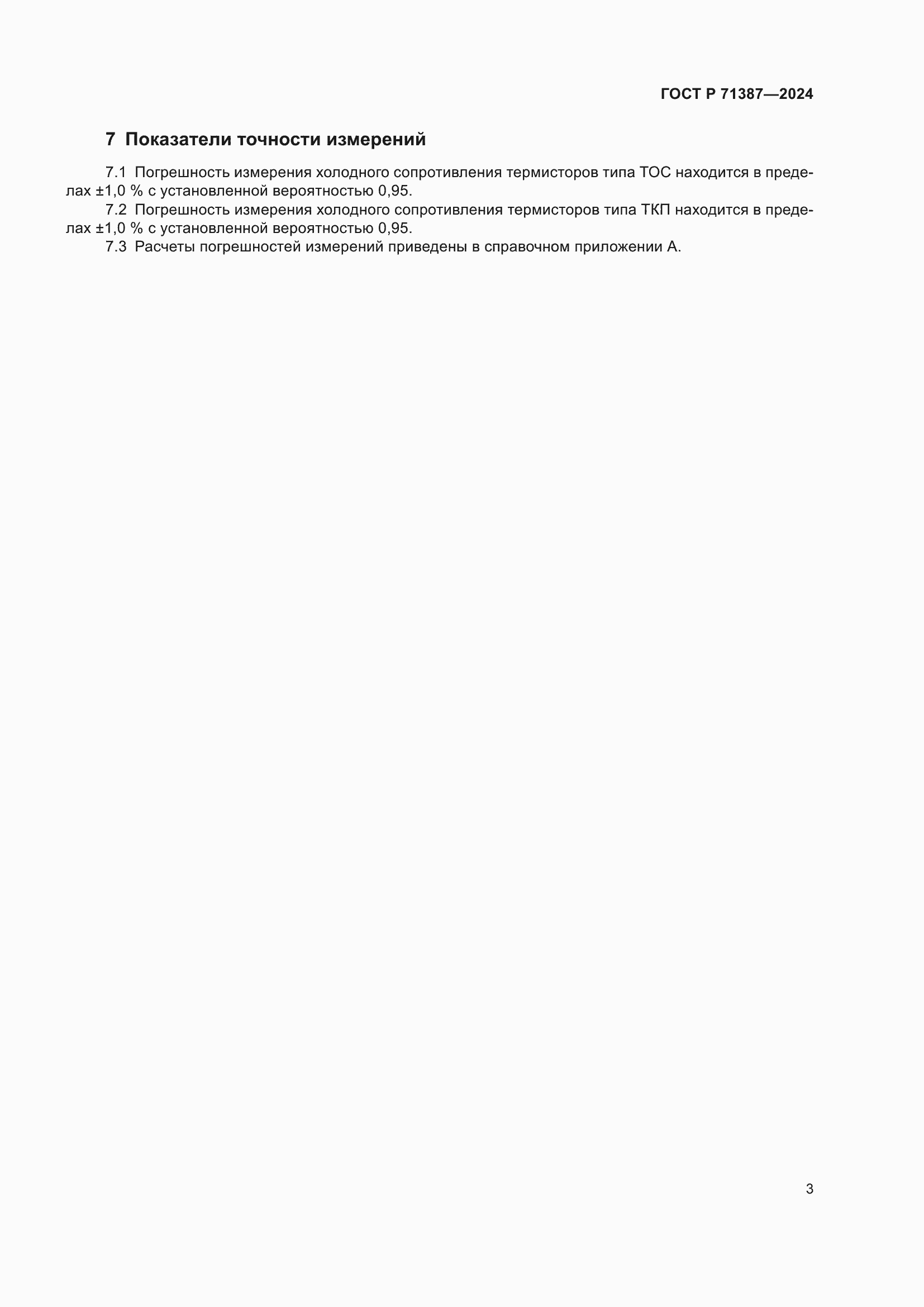 ���� � 71387-2024. �������� 5