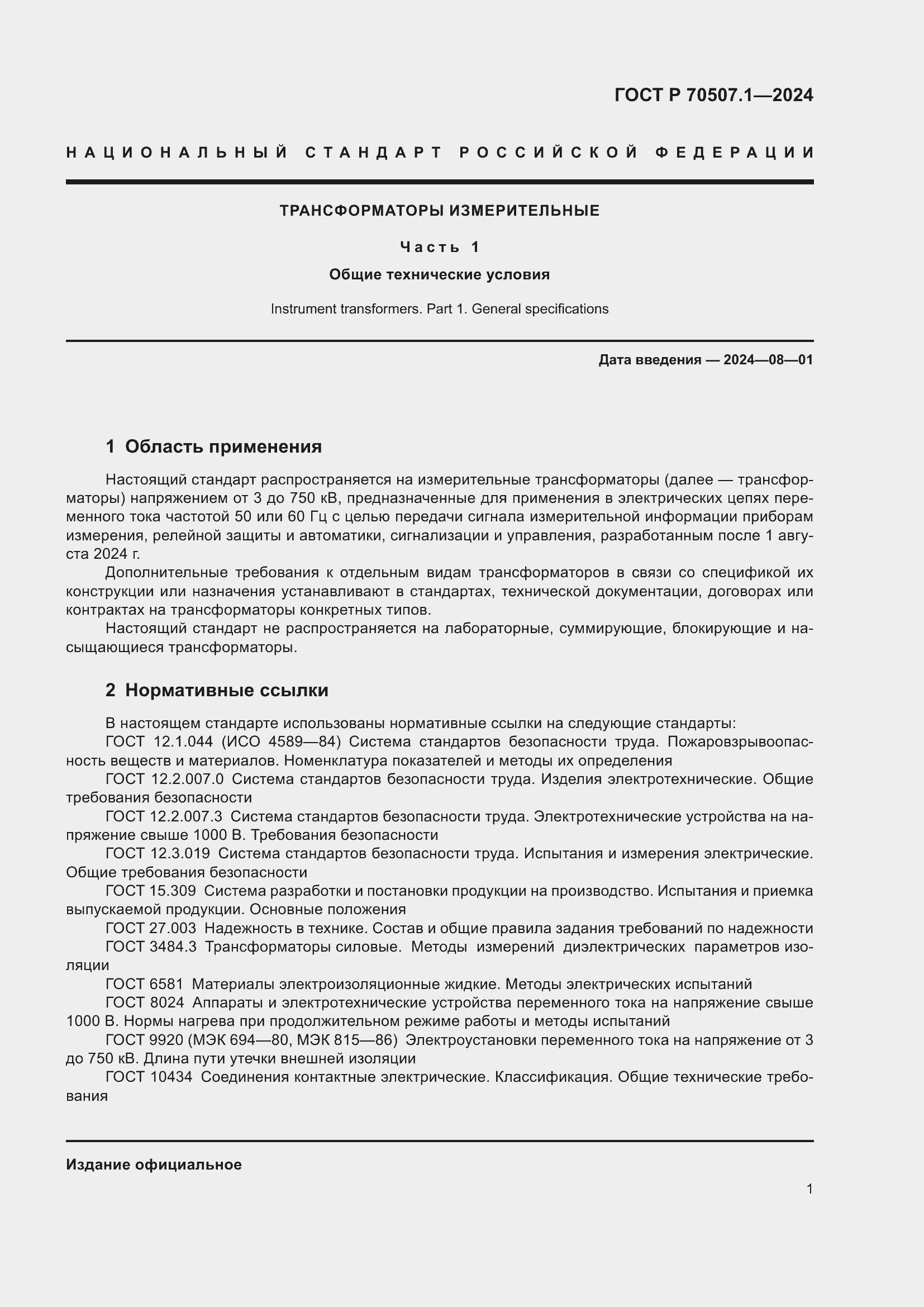 ���� � 70507.1-2024. �������� 5