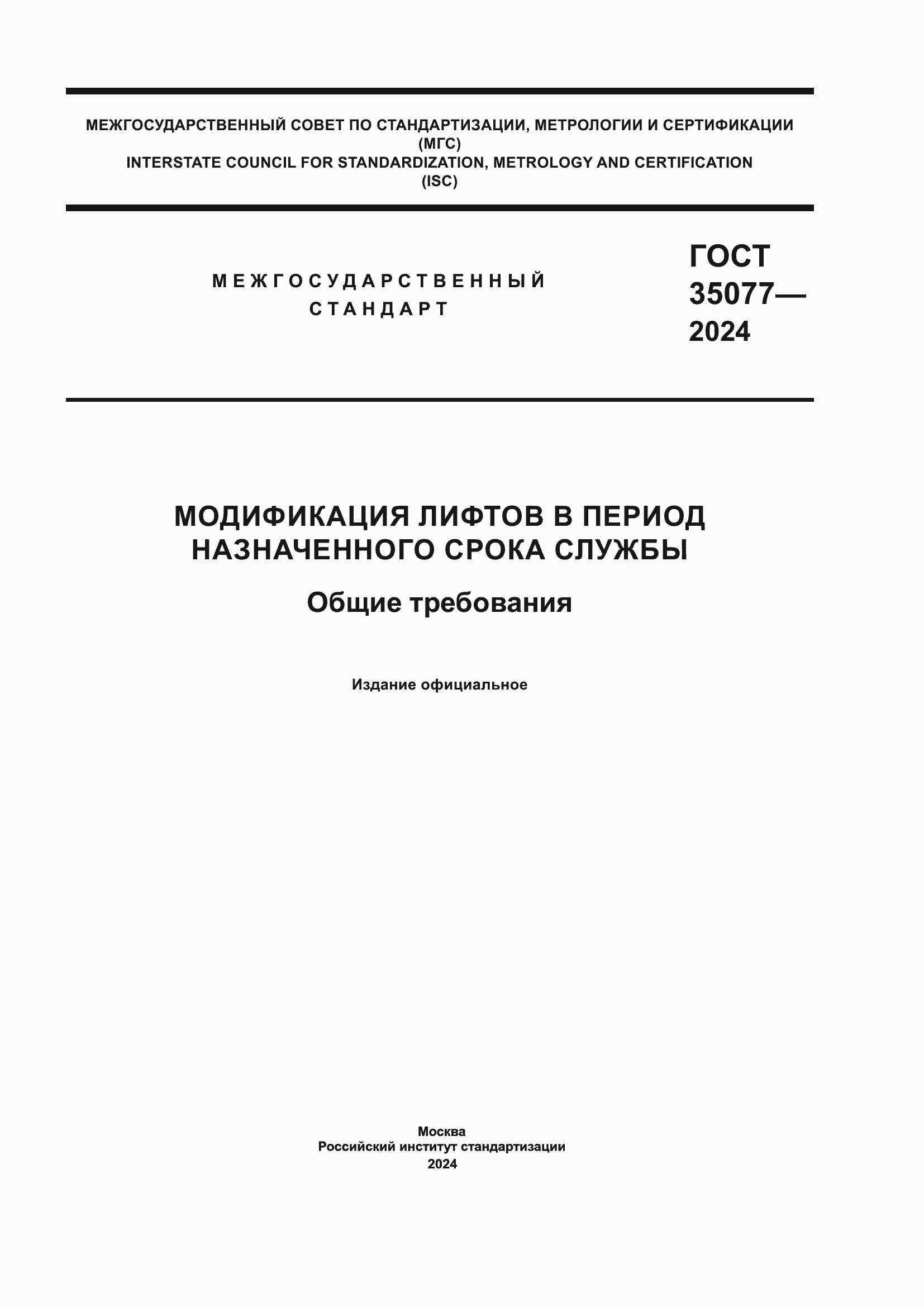 ���� 35077-2024. �������� 1