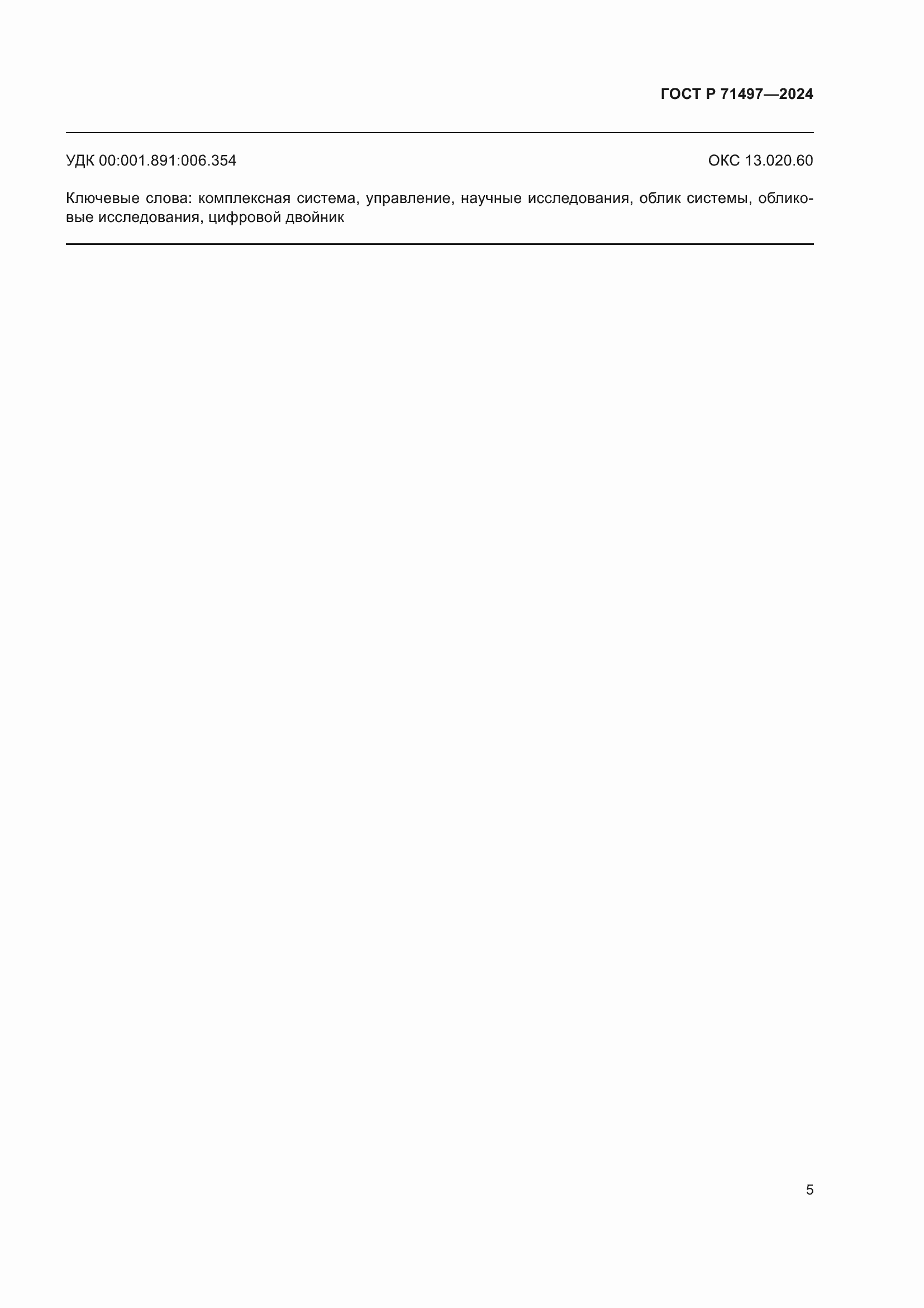 ���� � 71497-2024. �������� 7