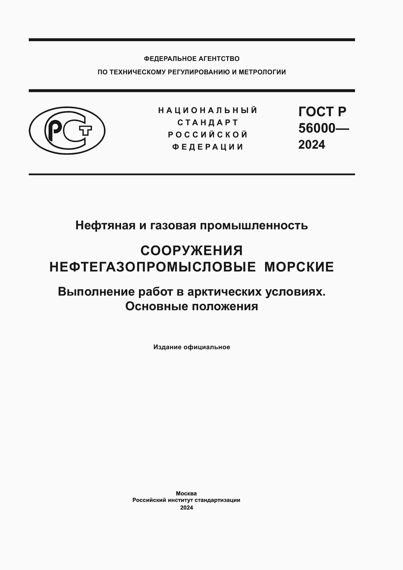 ���� � 56000-2024. �������� 1