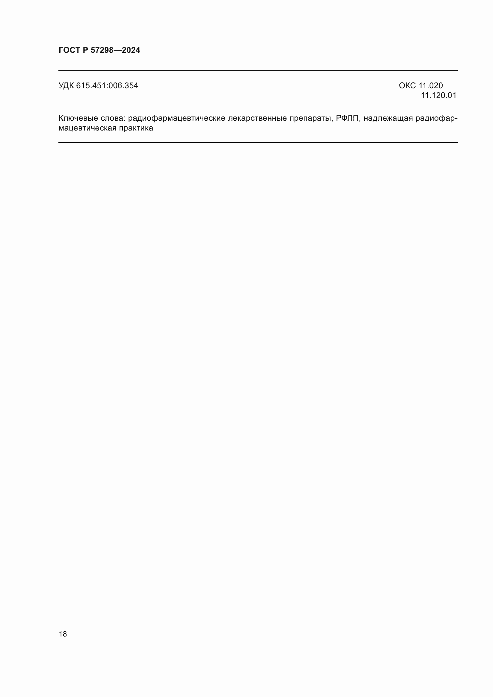 ���� � 57298-2024. �������� 22