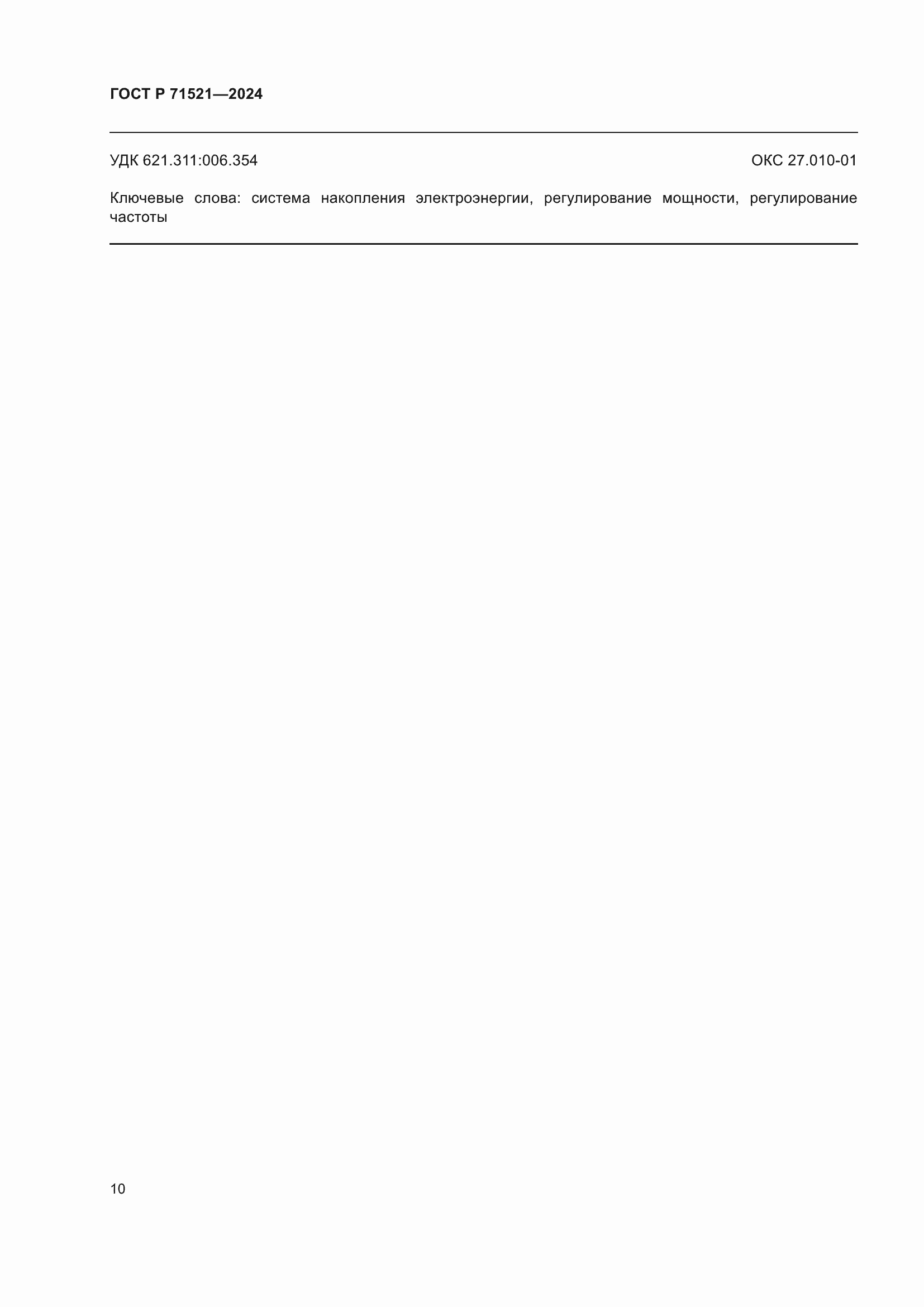 ���� � 71521-2024. �������� 14
