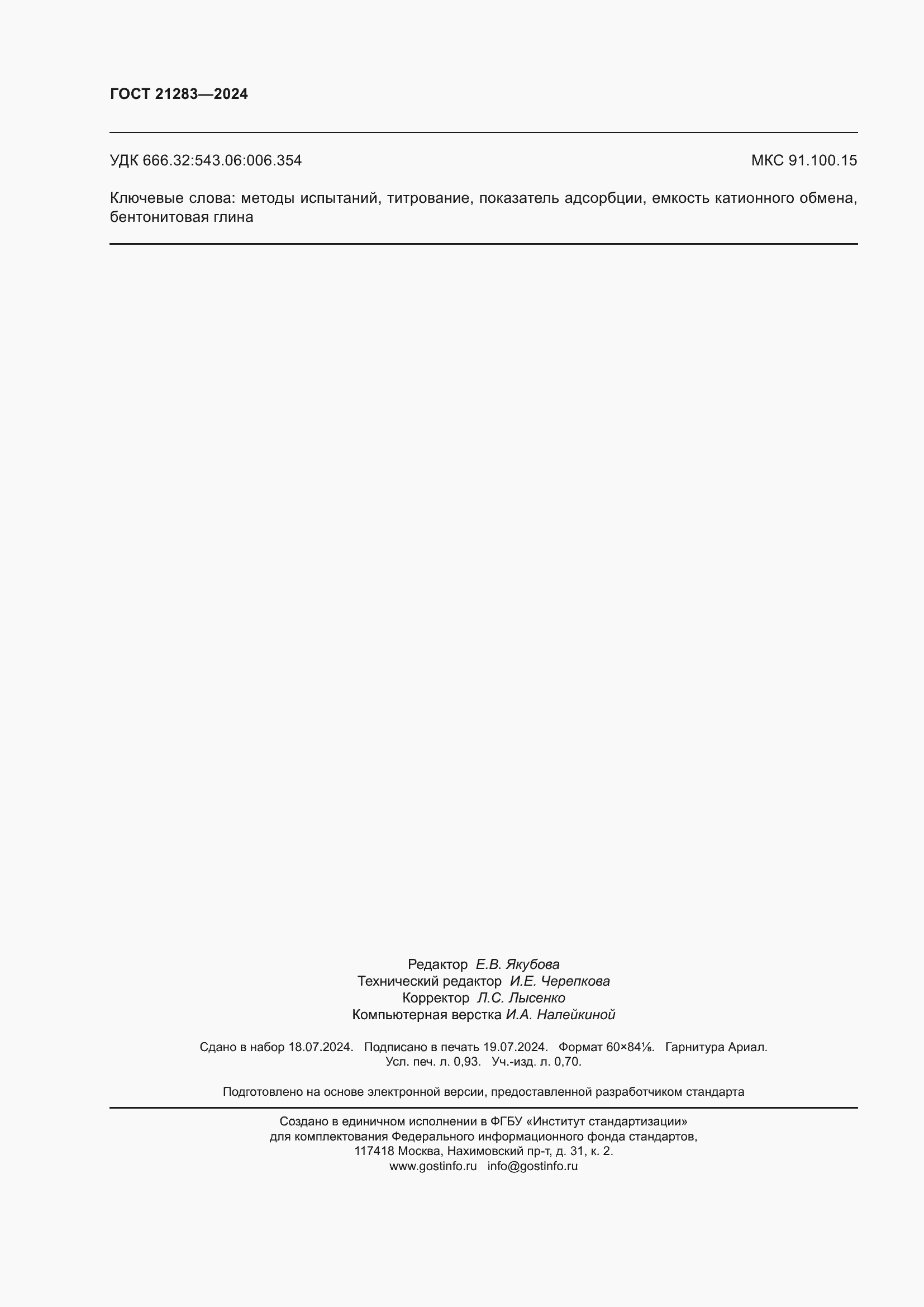 ���� 21283-2024. �������� 8