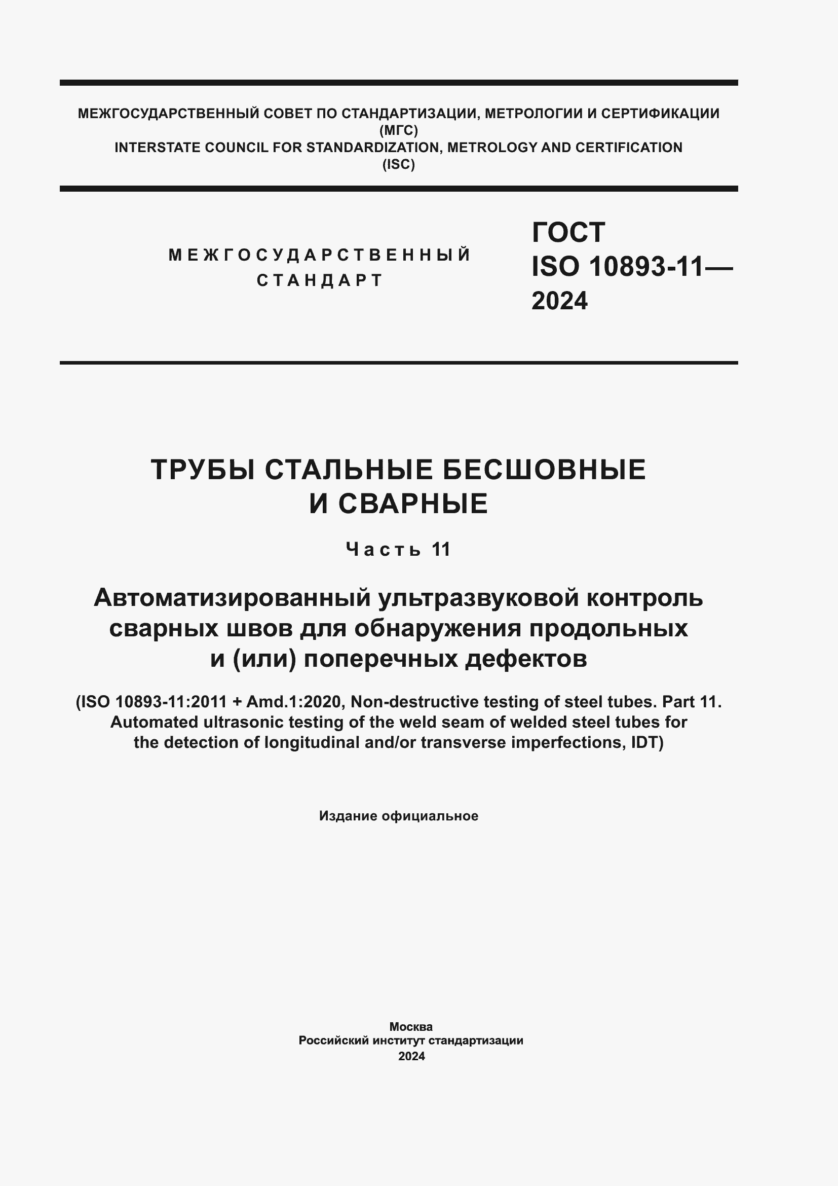 ���� ISO 10893-11-2024. �������� 1