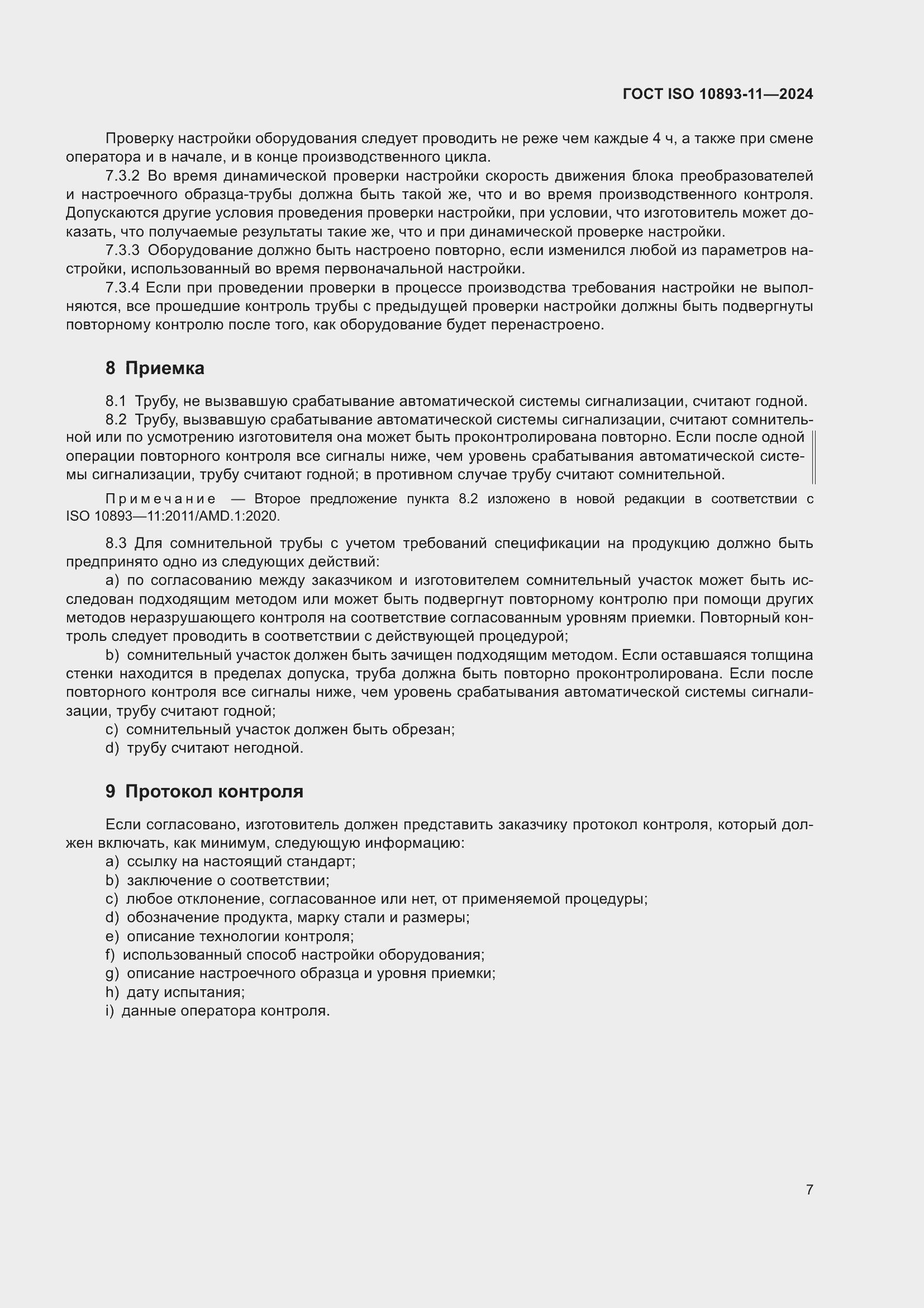 ���� ISO 10893-11-2024. �������� 11