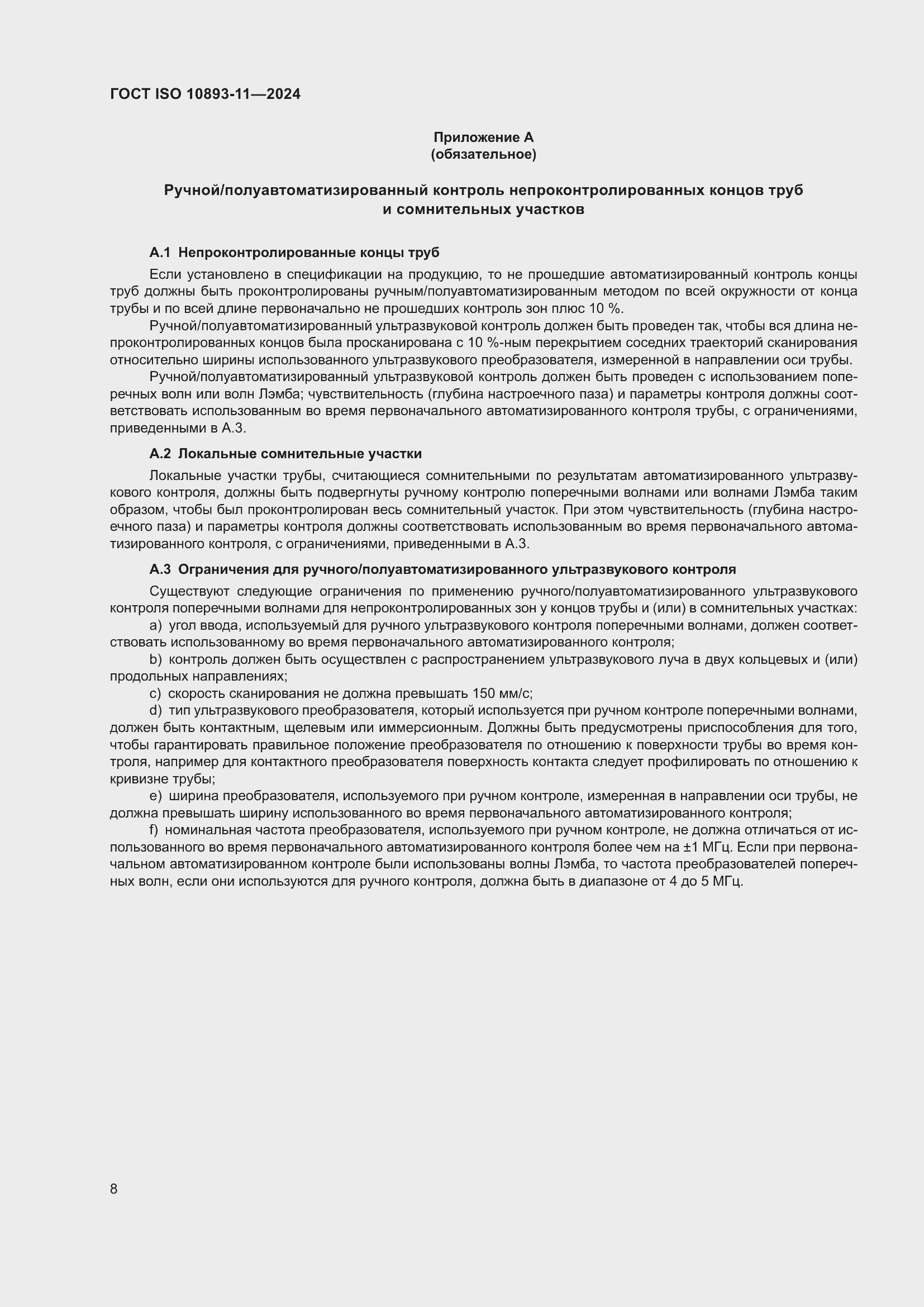 ���� ISO 10893-11-2024. �������� 12