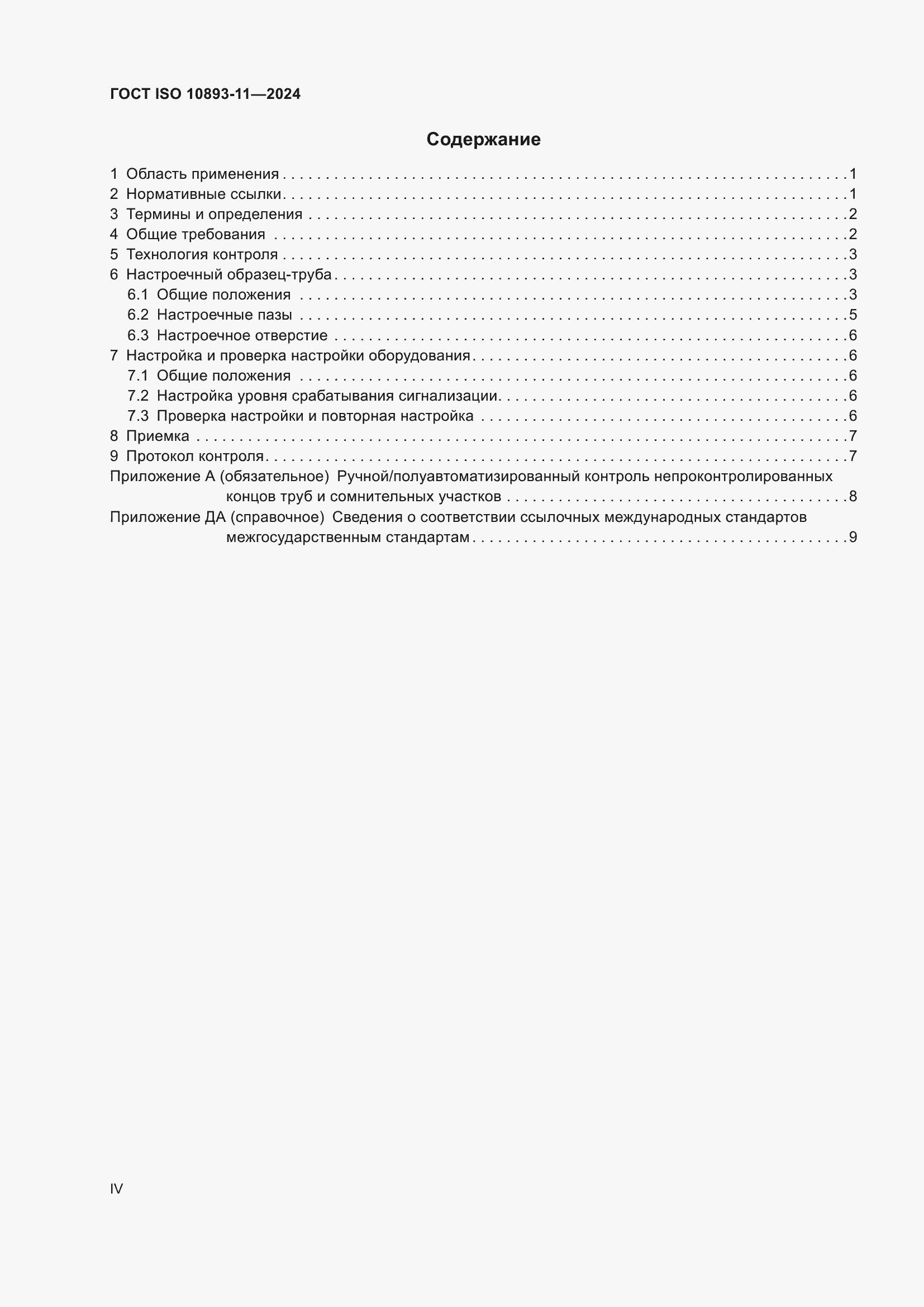 ���� ISO 10893-11-2024. �������� 4