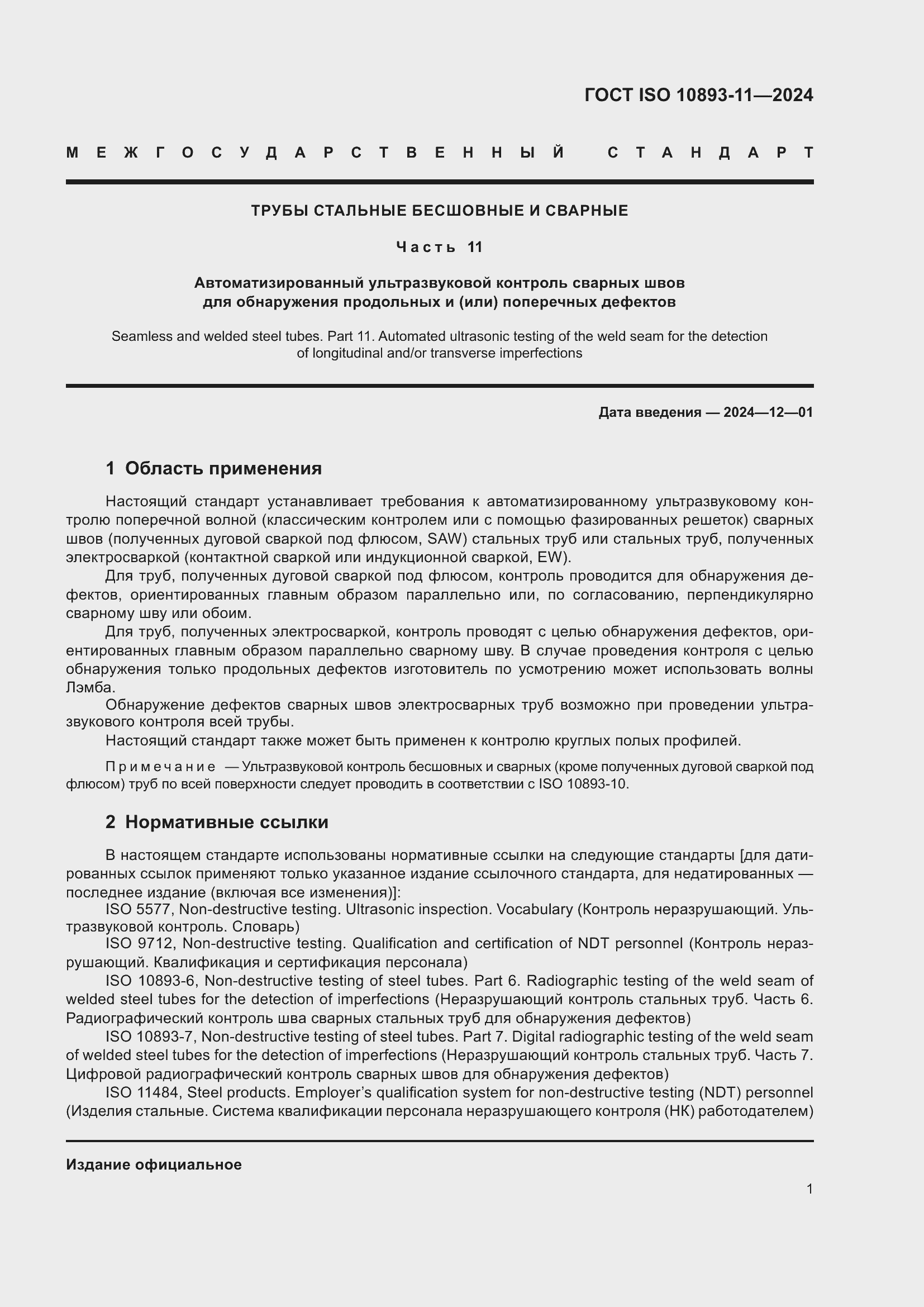 ���� ISO 10893-11-2024. �������� 5