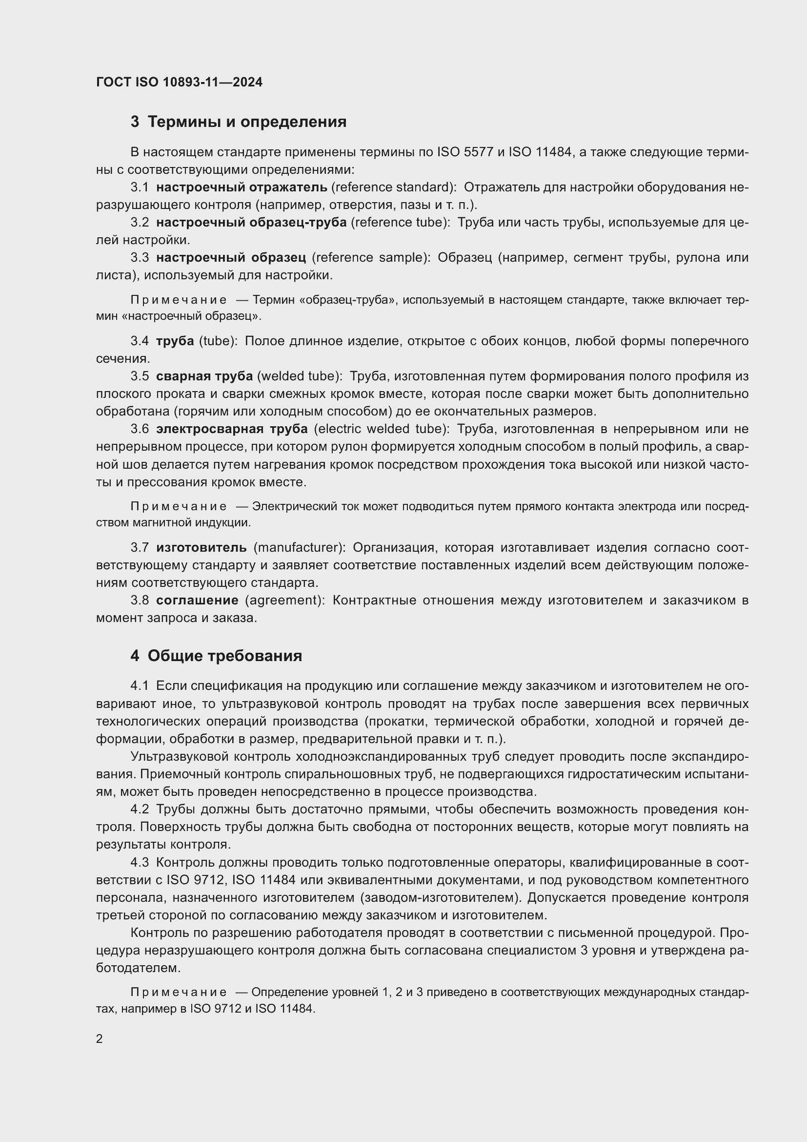 ���� ISO 10893-11-2024. �������� 6