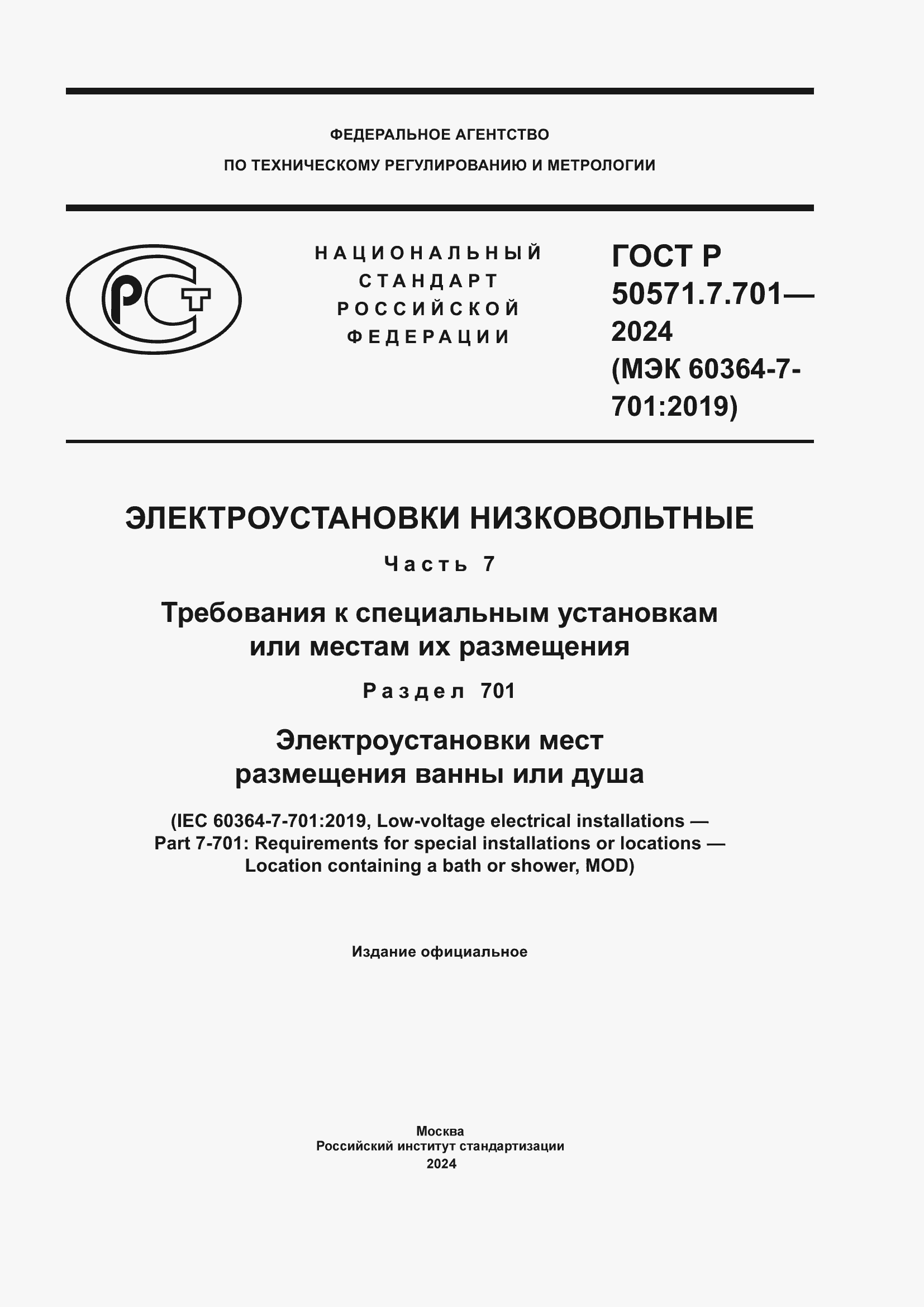 ���� � 50571.7.701-2024. �������� 1