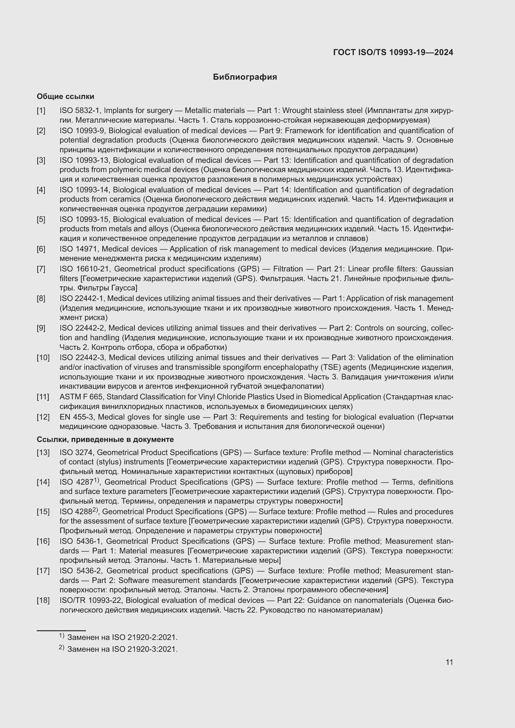 ���� ISO/TS 10993-19-2024. �������� 17