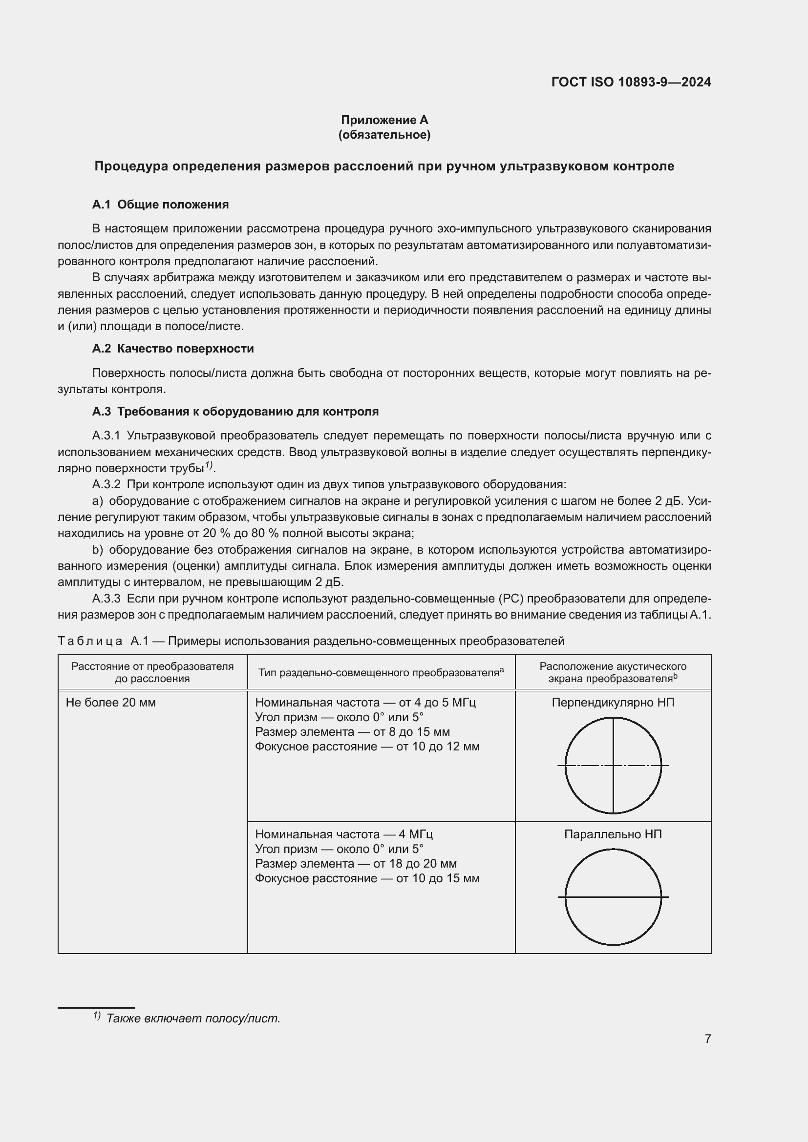 ���� ISO 10893-9-2024. �������� 12