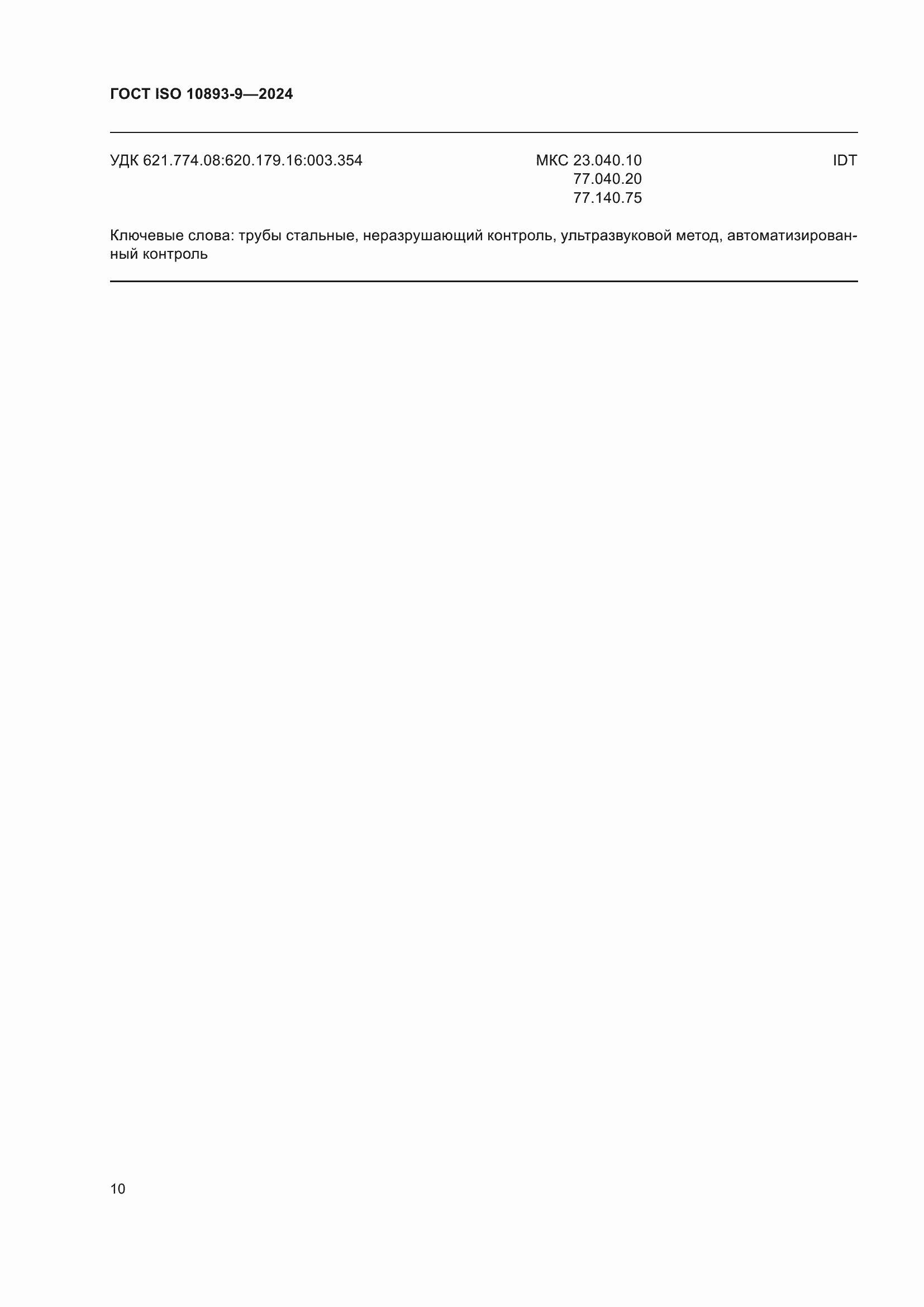 ���� ISO 10893-9-2024. �������� 15