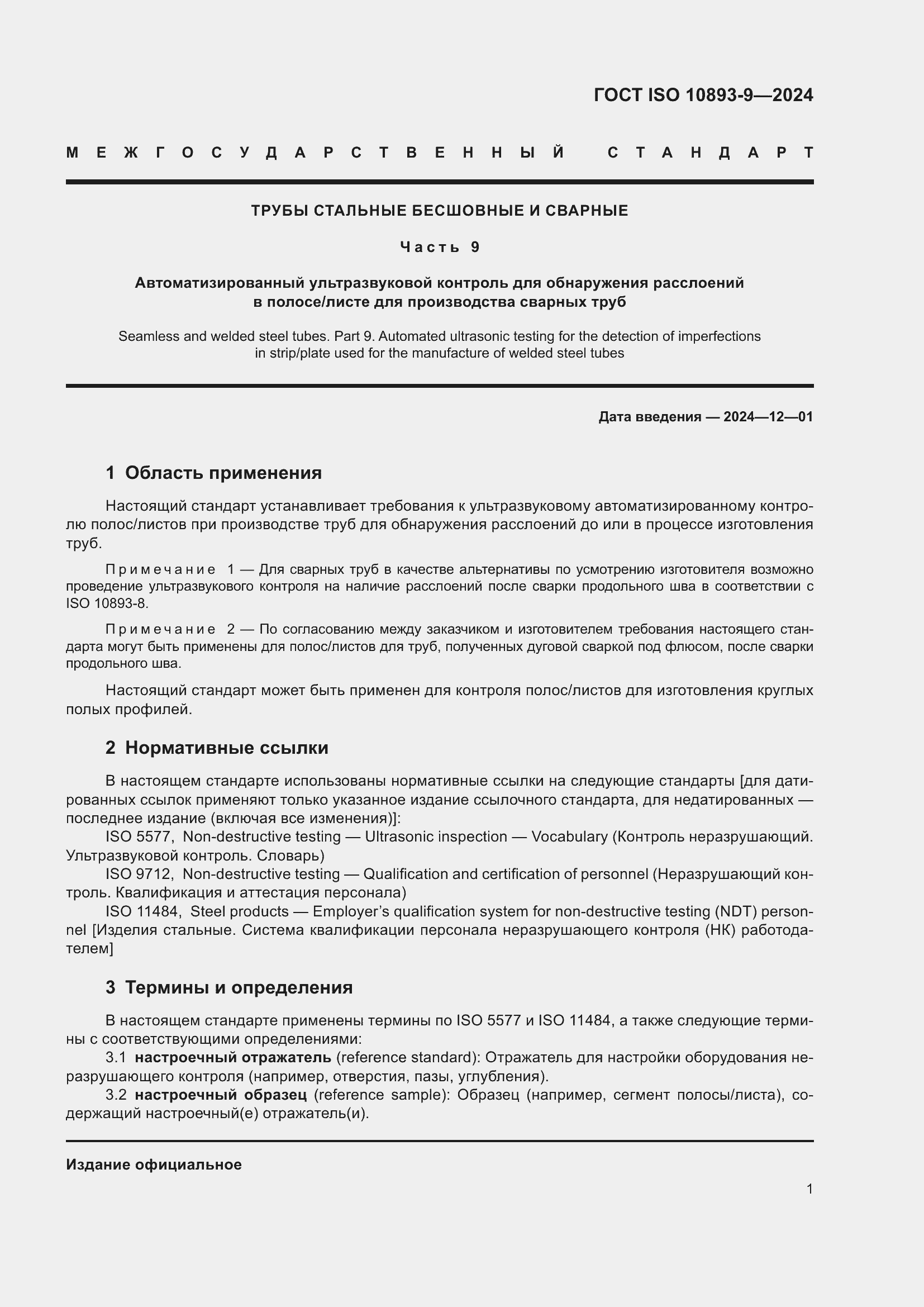 ���� ISO 10893-9-2024. �������� 6